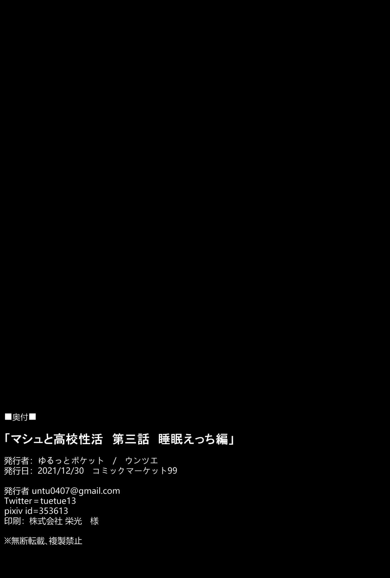 (C99) [Yurutto Pocket (Untue)] Mash to Koukou Seikatsu Daisanwa Suimin Ecchi Hen (Fate/Grand Order) [Chinese] [不咕鸟汉化组] (C99) [ゆるっとポケット (ウンツエ)] マシュと高校性活 第三話 睡眠えっち編 (Fate/Grand Order) [中国翻訳]