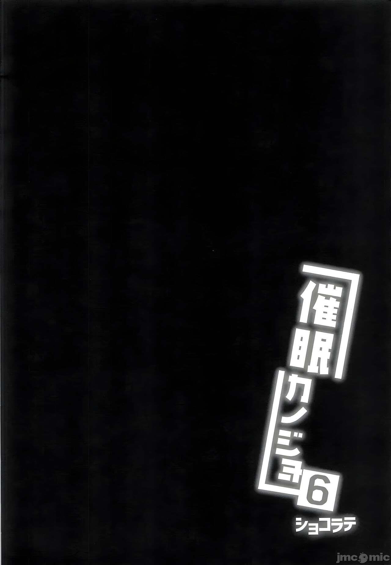 [Chocolate Latte (Ichiyo Moka)] Saimin Kanojo 6 [Chinese] [ショコラテ (一葉モカ)] 催眠カノジョ 6 [中国翻訳]