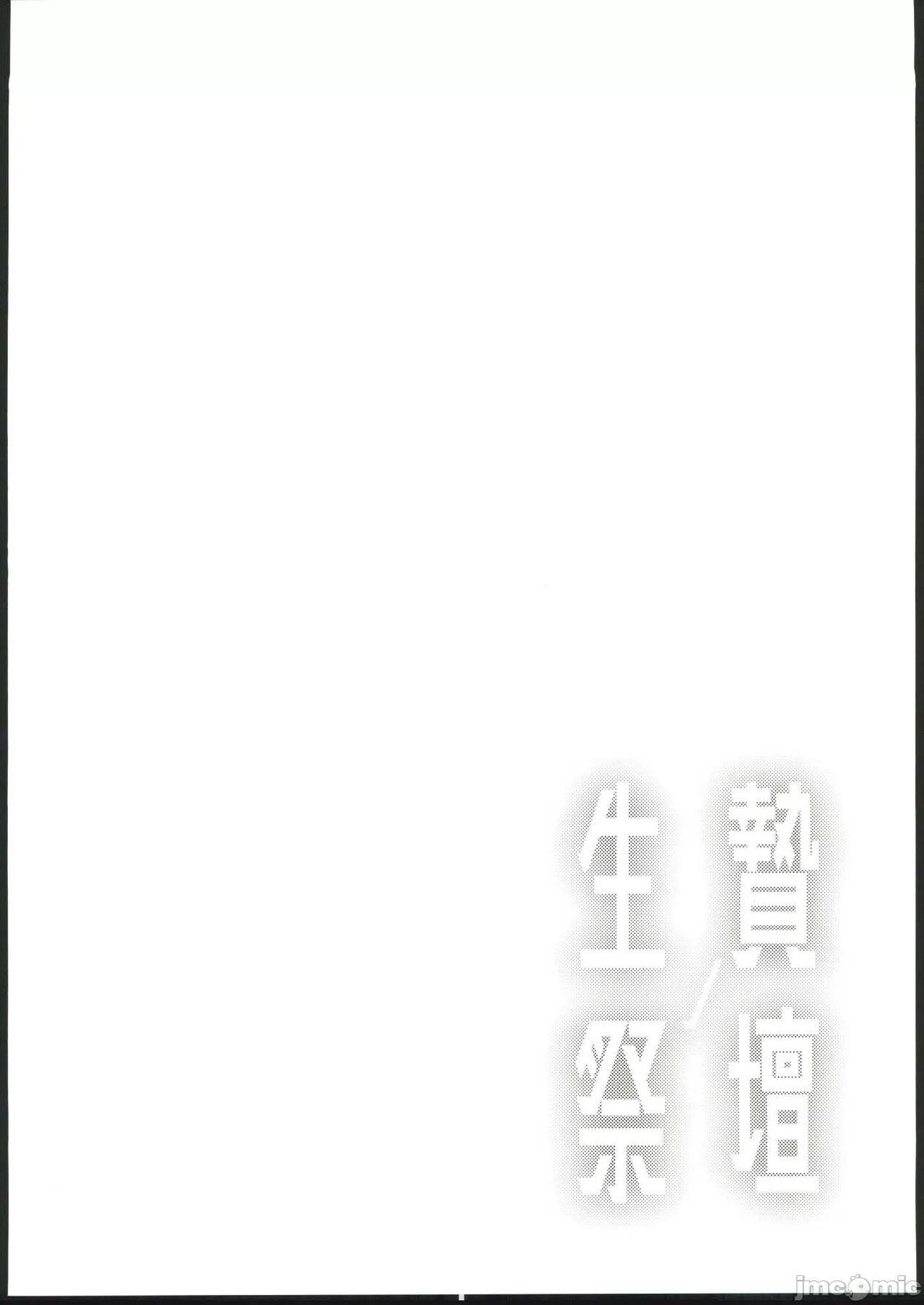 (C102) [Tomato Kanzume (Tomatomato)] Ikenie no Saidan (Yu-Gi-Oh!) [Chinese] (C102) [トマト缶詰 (トマトマト)] 生贄ノ祭壇 (遊☆戯☆王) [中国翻訳]