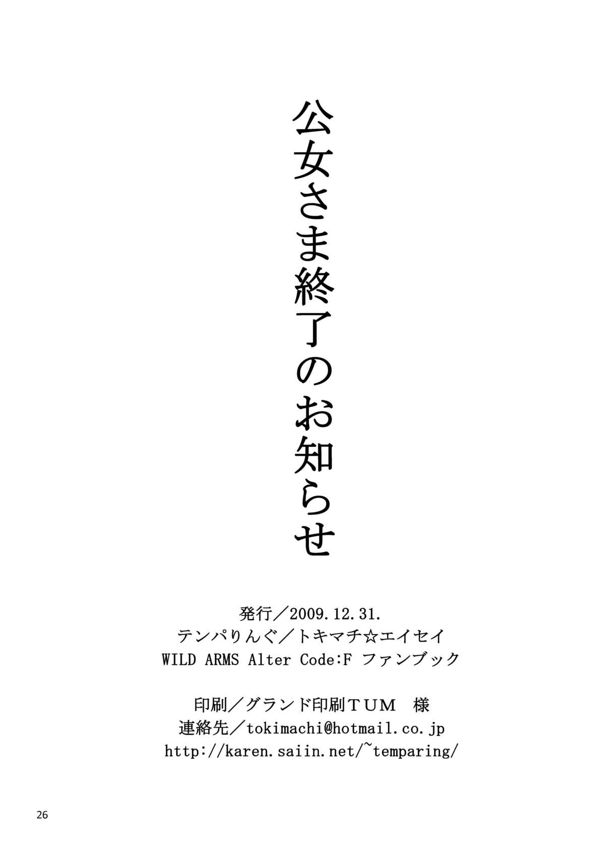 [Tenparing] Koujo-Sama Shuuryou no Oshirase (WILD ARMS Altercode:F) [テンパりんぐ] 公女さま終了のお知らせ DL版 (ワイルドアームズ アルターコード：F)