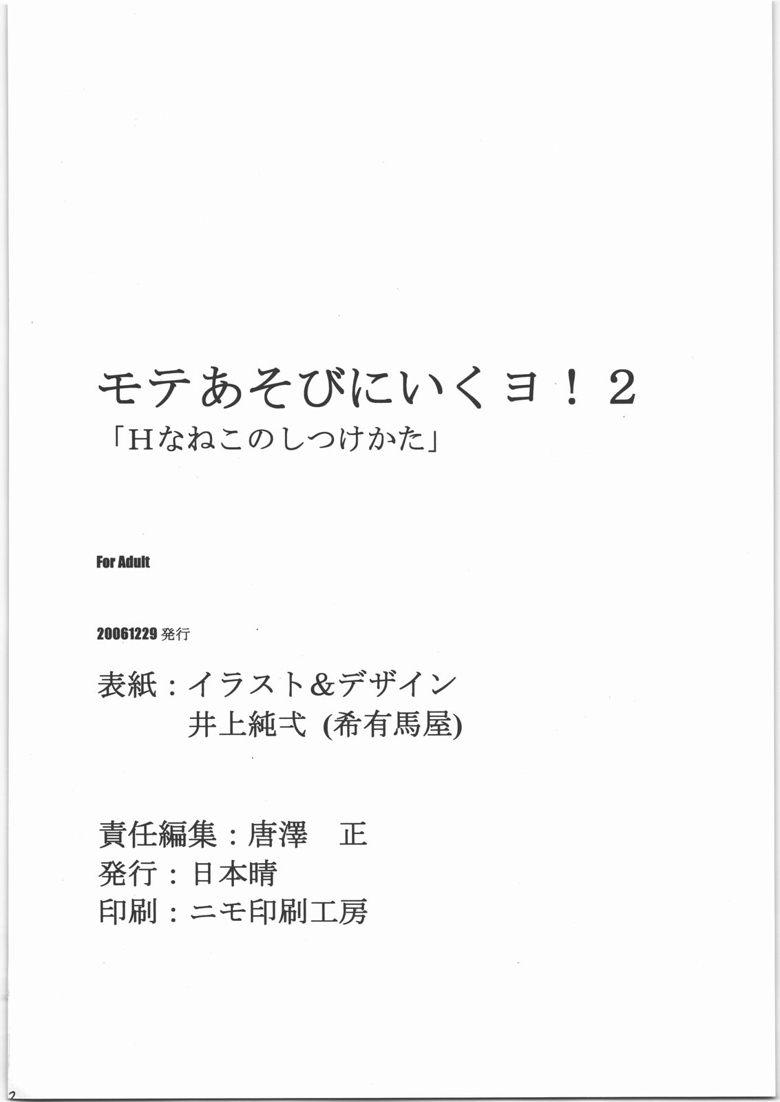 (C71) [Nippon Fair] Mote Asobi ni Ikuyo! 2 -H na Neko no Shitsuke kata- (Asobi ni Ikuyo!) (C71) [日本晴] モテあそびにいくヨ! 2 -Hなねこのしつけかた- (あそびにいくヨ!)