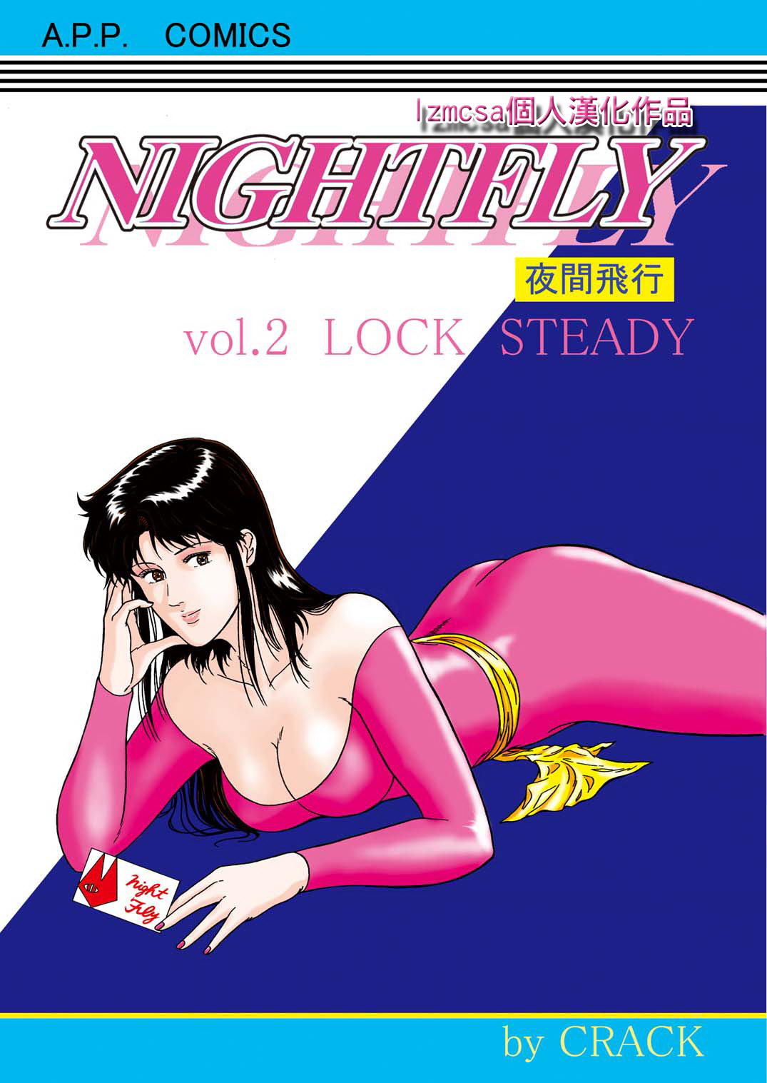 [Atelier Pinpoint (CRACK)] NIGHTFLY vol.2 LOCK STEADY (Cat&#039;s Eye) [Chinese] [アトリエピンポイント (クラック)] 夜間飛行 vol.2 LOCK STEADY (キャッツ・アイ) [中文翻譯]