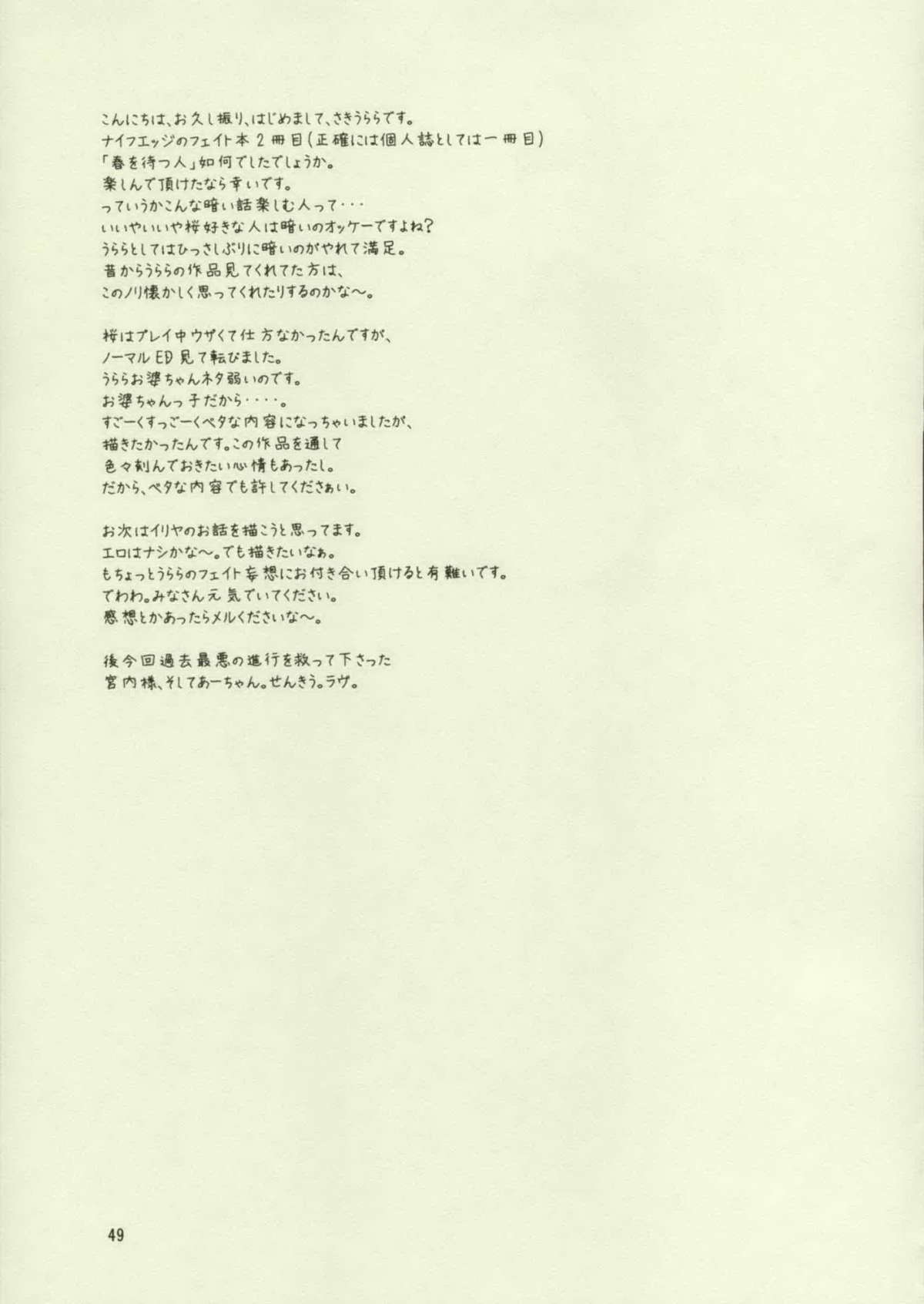 [Knife Edge (Urara Saki)] Haru wo matsu hito (Fate)(CN) lzmcsa個人漢化[ナイフエッジ (さきうらら)]春を待つ人(中文)