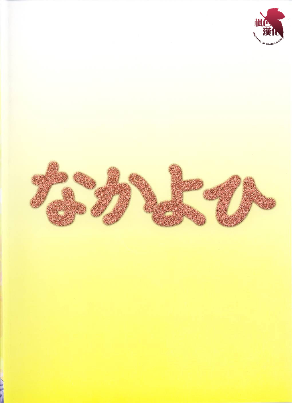 (C61) [Nakayohi (Izurumi)] A-one (Neon Genesis Evangelion) [Chinese] [Maplecolor] (C61) [なかよひ(いづるみ)] A-one (新世紀エヴァンゲリオン) [中文翻譯]