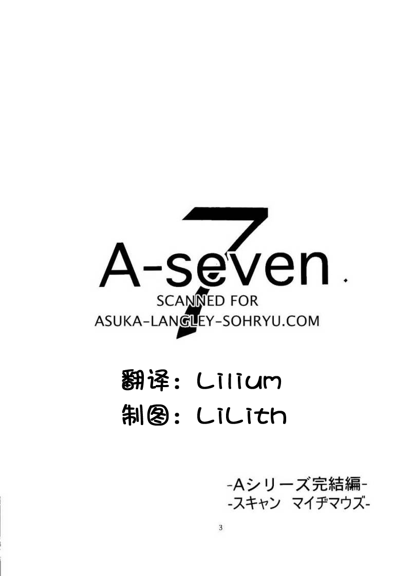 (C73) [Nakayohi (Izurumi)] A-seven (Neon Genesis Evangelion) [Chinese] [次元汉化组] (C73) [なかよひ (いづるみ)] A-seven (新世紀エヴァンゲリオン) [中文翻譯]