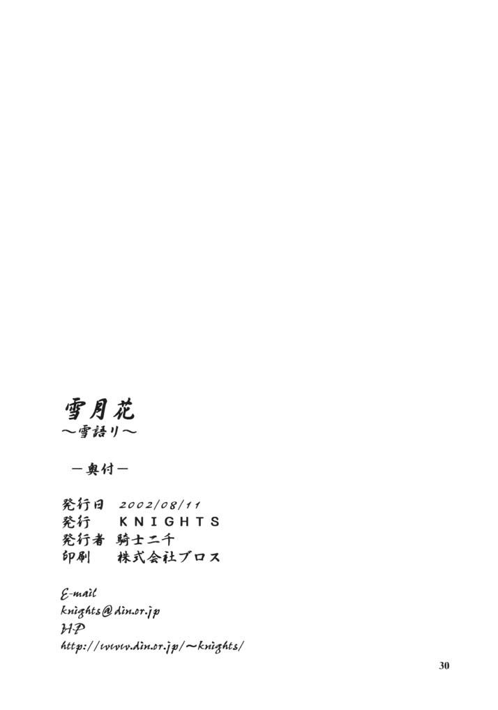 (C62) [Knights (Kishi Nisen)] Setsugetsuka ～ Yukigatari ～ (Suigetsu) (C62) [KNIGHTS (騎士二千)] 雪月花～雪語り～ (水月)