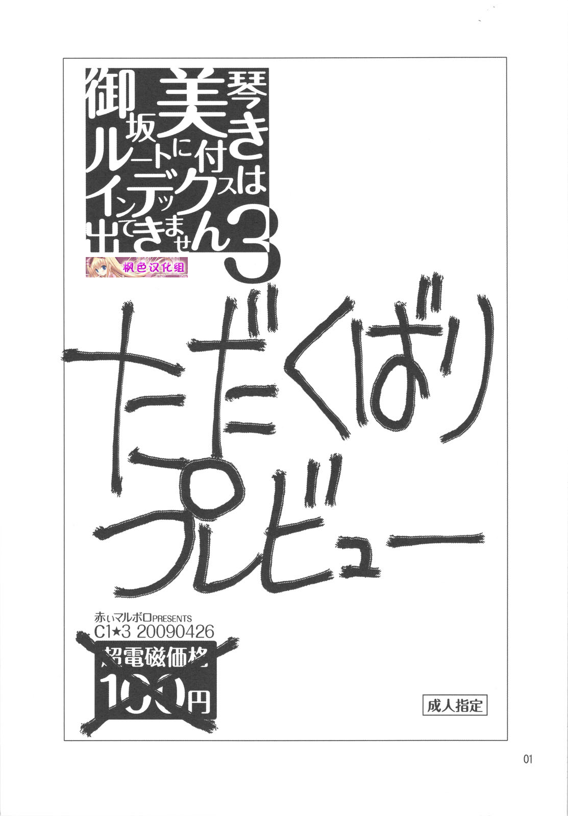 (COMIC1☆3) [Akai Marlboro (Aka Marl)] Misaka Mikoto Route ni Tsuki Index ha Dete Kimasen 3 Tada Kubari Preview (Toaru Kagaku no Railgun) (CN) (COMIC1☆3) [赤いマルボロ (赤Marl)] 御坂美琴ルートに付きインデックスは出てきません3 ただくばりプレビュー (とある科学の超電磁砲＜レールガン＞) [中文]