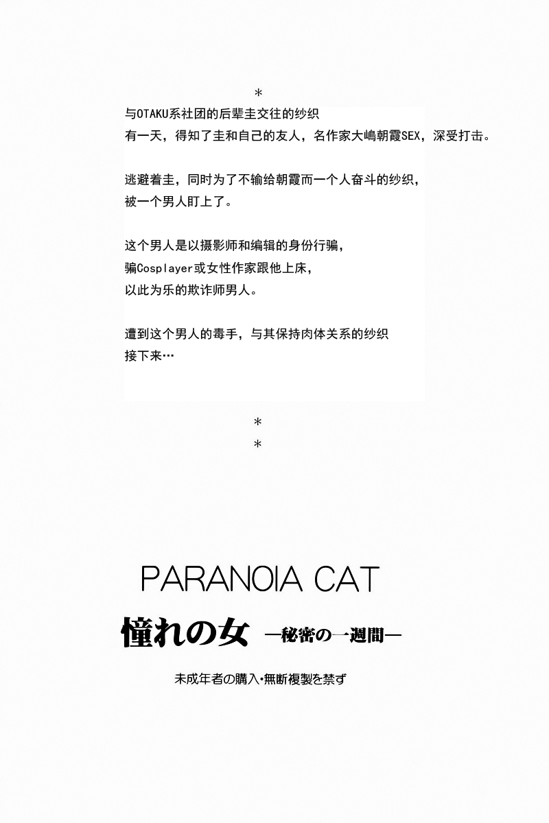 [PARANOIA CAT] Akogare no Onna -Himitsu no Isshuukan- #1 (Original)(C73)(CN) (同人誌) [PARANOIA CAT(藤原俊一)] 憧れの女 -秘密の一週間- #1 (オリジナル) (C73)