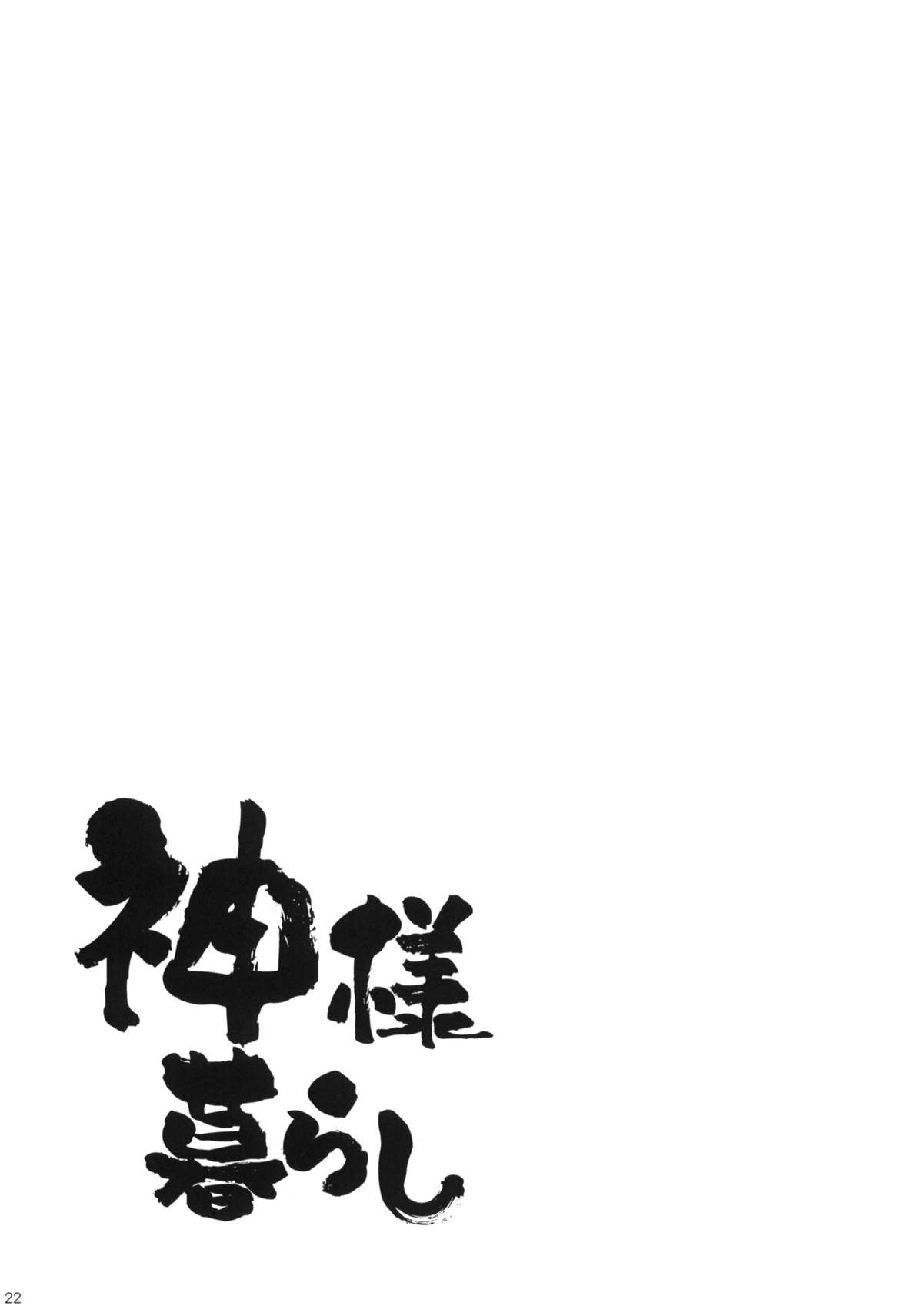 (C79) [ciaociao (Araki Kanao)] Kami-sama Kurashi (Kami nomi zo Shiru Sekai) (C79) (同人誌) [ciaociao (あらきかなお)] 神様暮らし (神のみぞ知るセカイ)