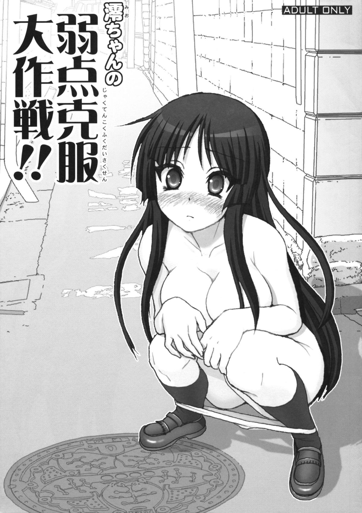 (COMIC1☆3) [Raijinkai (Harukigenia)] Mio-chan no Jakuten Kokufuku Dai sakusen!! | The Master Plan to Conquer Mio&#039;s Fears! (K-ON!) (COMIC1☆3) [雷神会 (はるきゲにあ)] 澪ちゃんの弱点克服大作戦!! (けいおん!)