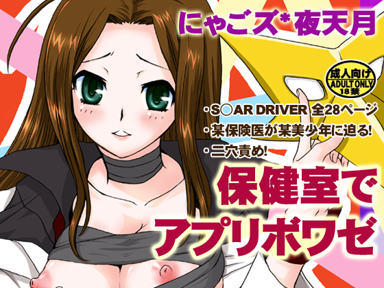 [Nyagozu (Yatengetsu)] Hokenshitsu de Apprivoiser (STAR DRIVER) [にゃごズ (夜天月)] 保健室でアプリボワゼ (STAR DRIVER 輝きのタクト)
