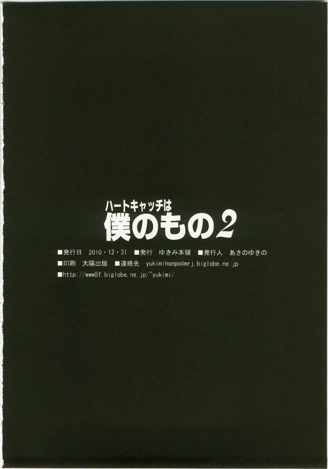 (C79) [Yukimi Honpo (Asano Yukino)] Heart Catch wa Boku no Mono 2 (Heart Catch Precure!) (C79) (同人誌) [ゆきみ本舗 (あさのゆきの)] ハートキャッチは僕のもの 2 (ハートキャッチプリキュア！)
