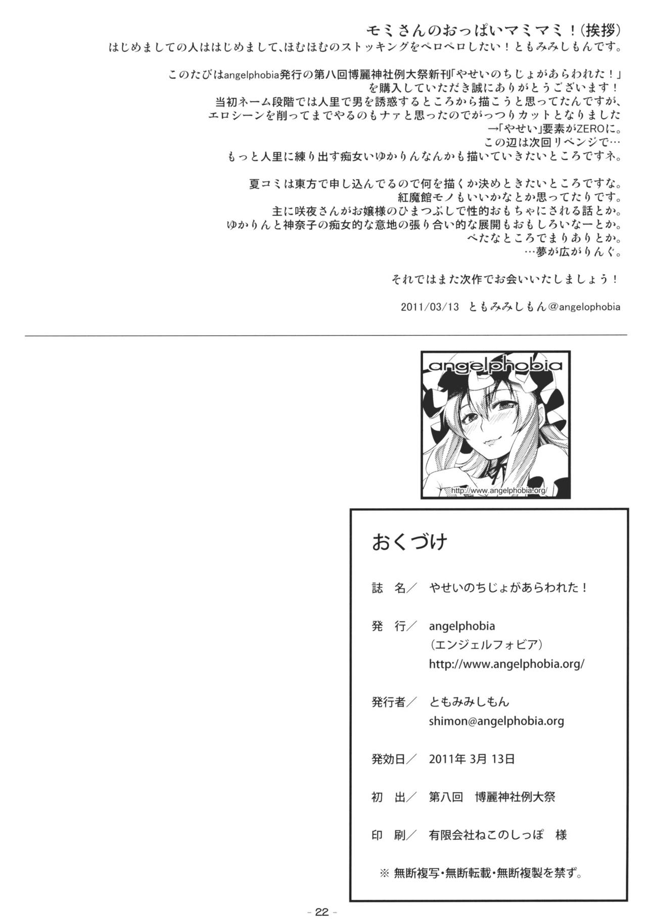 (Reitaisai 8) [angelphobia (Tomomimi Shimon)] Yasei no Chijo ga Arawareta! (Touhou Project) (例大祭8) (同人誌) [angelphobia (ともみみしもん)] やせいのちじょがあらわれた！ (東方)