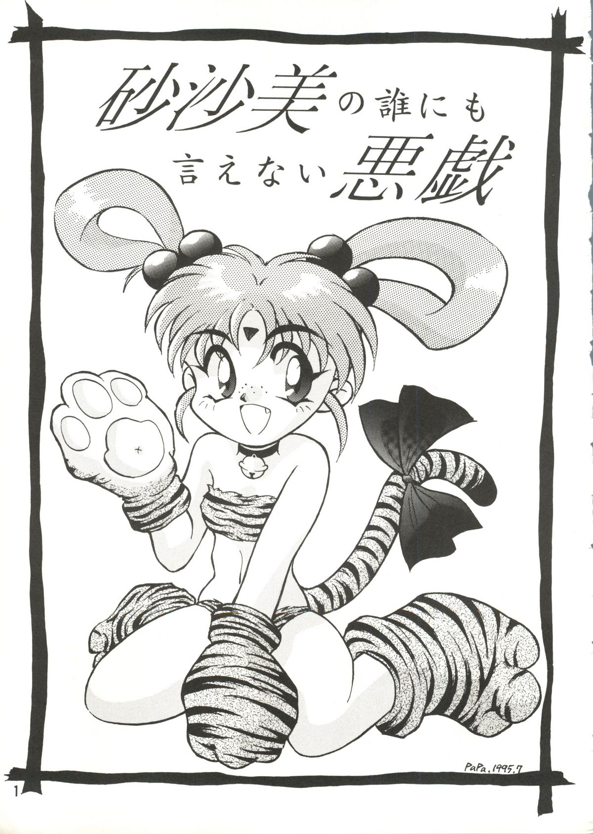 [CAT86 (Wada Hiromi)] Sasami no Darenimo Ienai Itazura (Pretty Sammy) [CAT86 (和田ひろみ)] 沙砂美の誰にも言えない悪戯 (魔法少女プリティサミー)