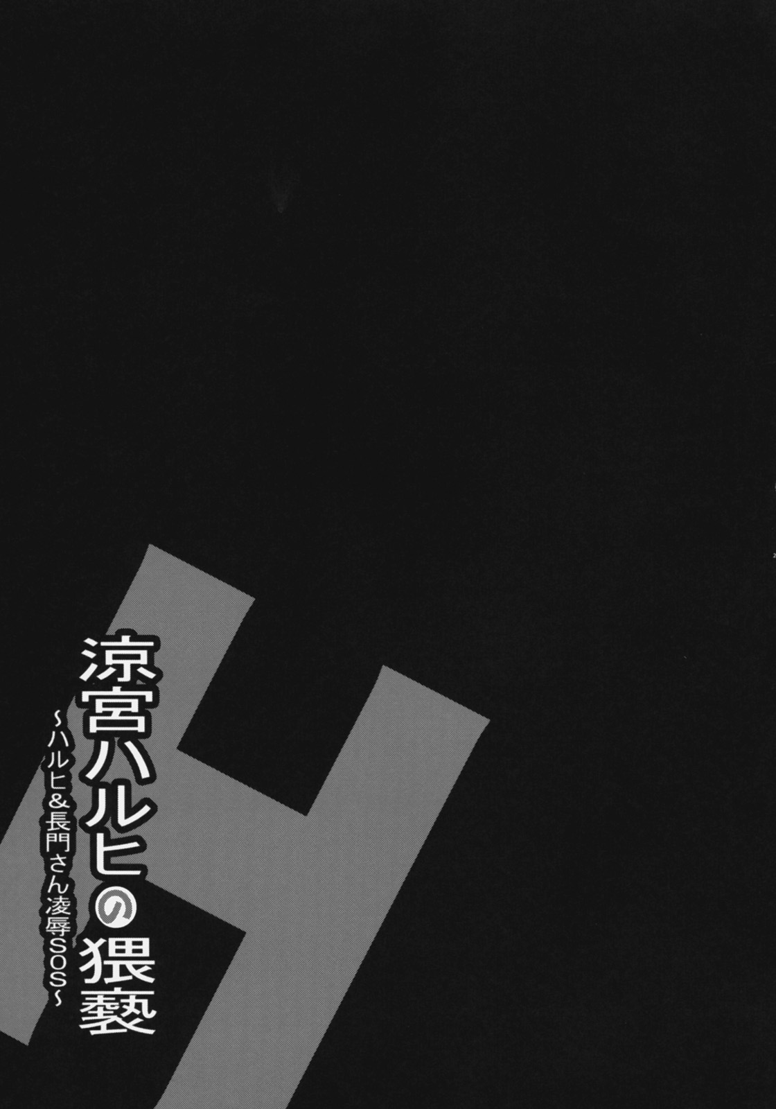 [Aodiso kankou (Hida Mari)] Suzumiya haruhi no Waisetsu ~ haruhi &amp; nagato san Ryoujoku SOS ~ (Suzumiya Haruhi no Yuuutsu) [Chinese] (同人誌) [青ぢそ甘工 (妃田マリ)] 涼宮ハルヒの猥褻 ～ハルヒ&amp;長門さん凌辱 SOS～ (涼宮ハルヒの憂鬱) [52H.裏.漫畫組汉化]