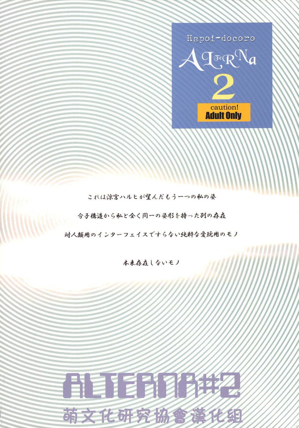(C72) [Hapoi-docoro (Okazaki Takeshi)] Arterna 2 (The Melancholy of Haruhi Suzumiya) [Chinese] (C72) [はぽい処 (岡崎武士)] ARTERNA 2 (涼宮ハルヒの憂鬱) [中文翻譯]