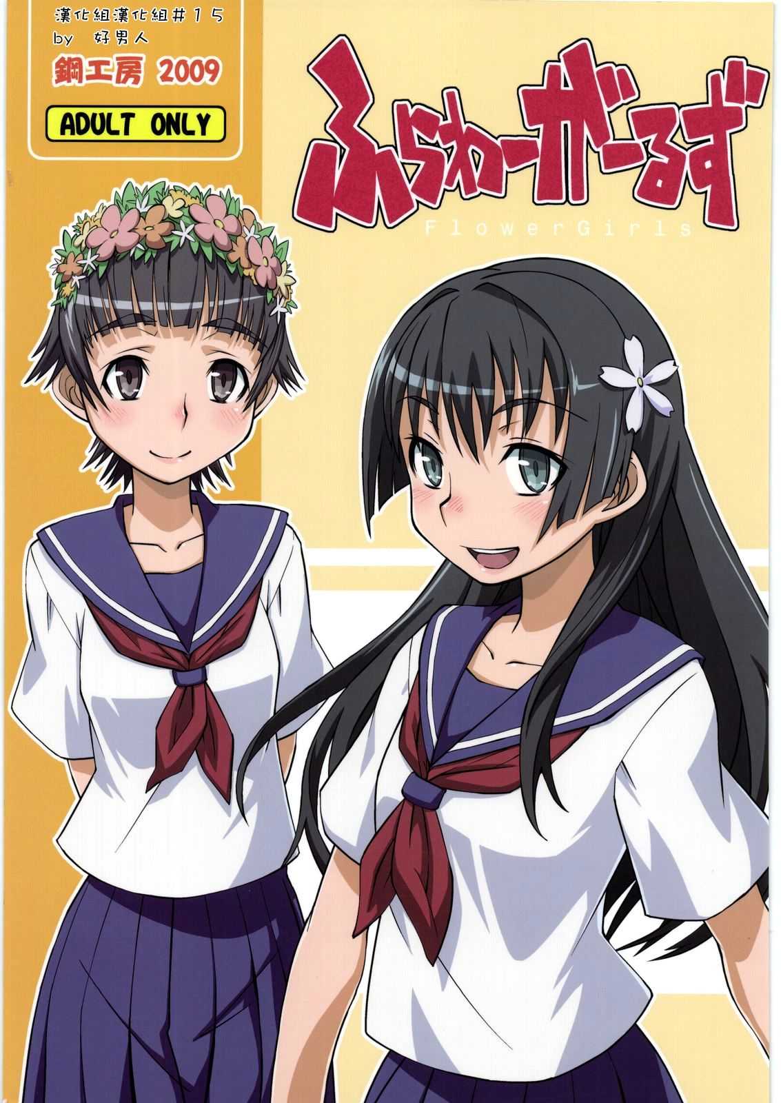 [Hagane Koubou] Flower Girls (Toaru Kagaku no Railgun) (CN) [鋼工房] ふらわーがーるず (とある科学の超電磁砲) (中訳)