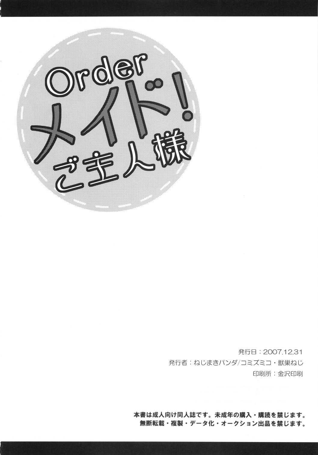 (C73) [Nejimaki Panda (Komi Zumiko, Juice Neji)] Order Maid! Goshujin-sama (C73) [ねじまきパンダ (コミズミコ, 獣巣ねじ)] Orderメイド!ご主人様