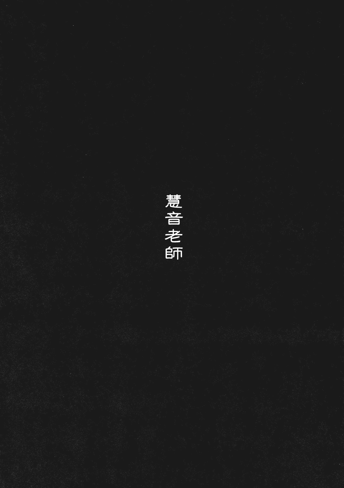 (Reitaisai 8) [Kyokotsu Kouzou (Kapo)] Otonashi no Uta (Touhou Project) [Chinese] (例大祭8) (同人誌) [魚骨工造] おとなしのうた (東方 エロ) [喵玉汉化组]