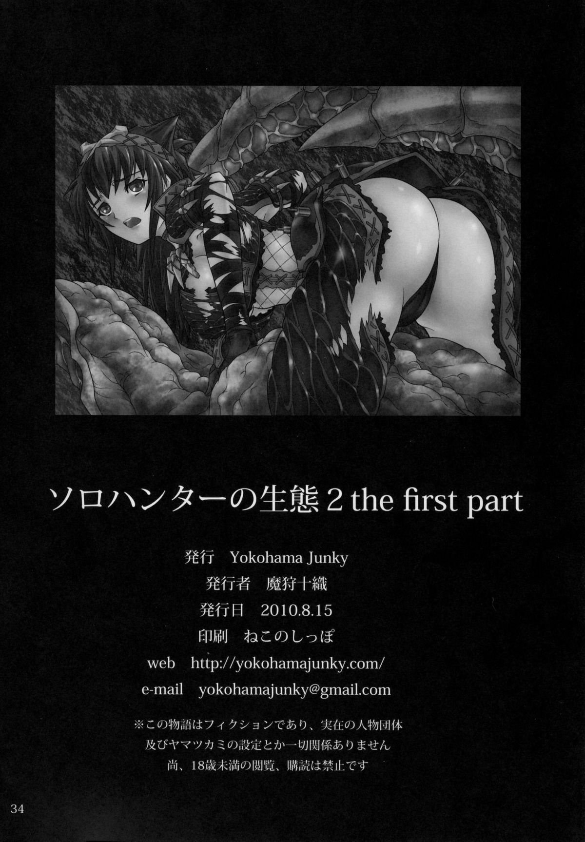 (C78) [Yokohama Junky (Makari Tohru)] Solo Hunter no Seitai 2 THE FIRST PART (Monster Hunter) (C78) [Yokohama Junky (魔狩十織)] ソロハンターの生態2 THE FIRST PART (モンスターハンター)