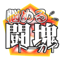 [8 no Ji Club] Anguish Battle (Street Fighter / King of fighters ) [8の字倶楽部] 悩める闘塊