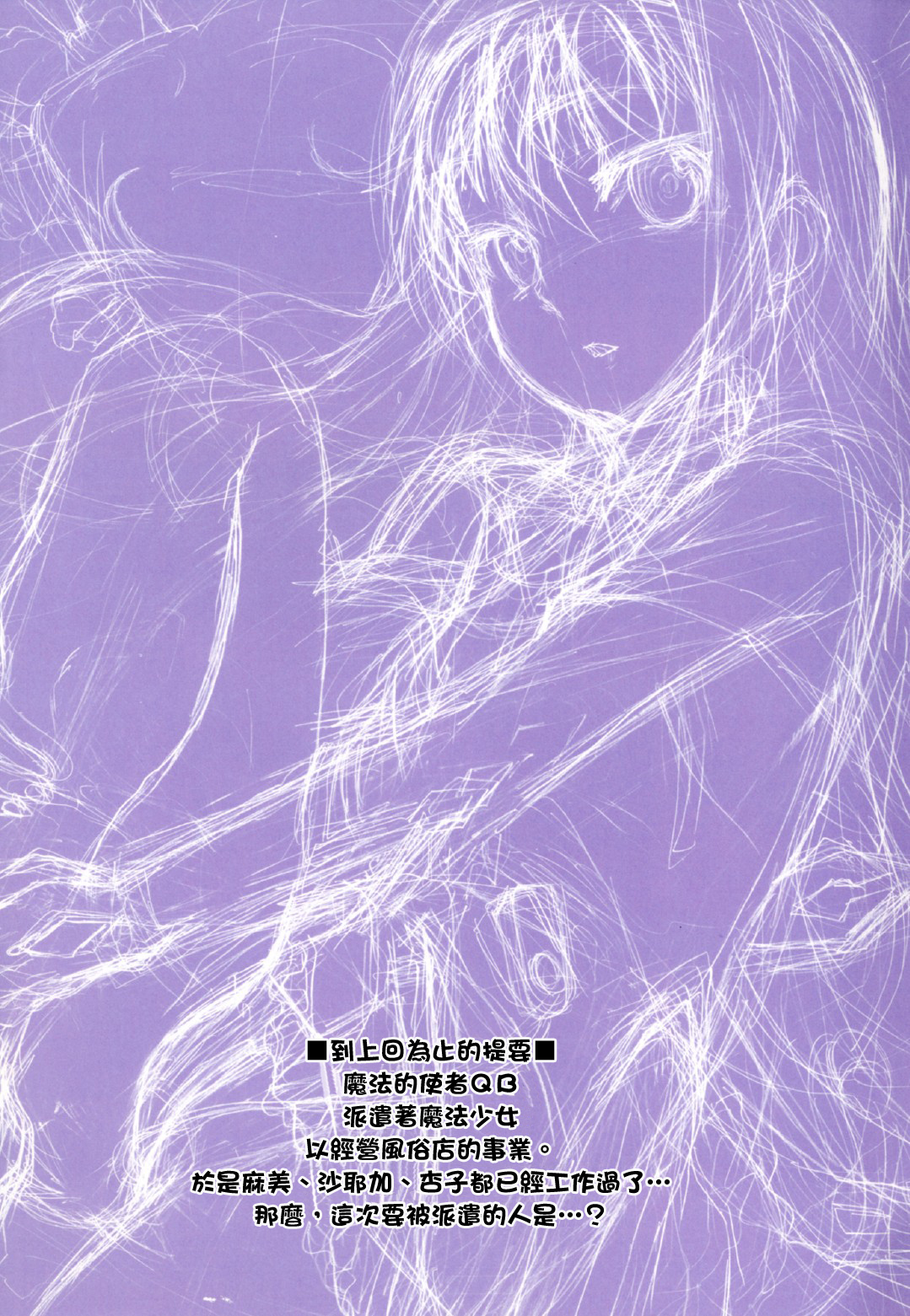 (C80) [Otabe Dynamites (Otabe Sakura)] Mahou Fuzoku Deli heal Magica 3 (Puella Magi Madoka Magica[Chinese][final個人漢化] (C80) (同人誌) [おたべ★ダイナマイツ (おたべさくら)] 魔法風俗デリヘル★マギカ 3 (魔法少女まどか☆マギカ)[final個人漢化]