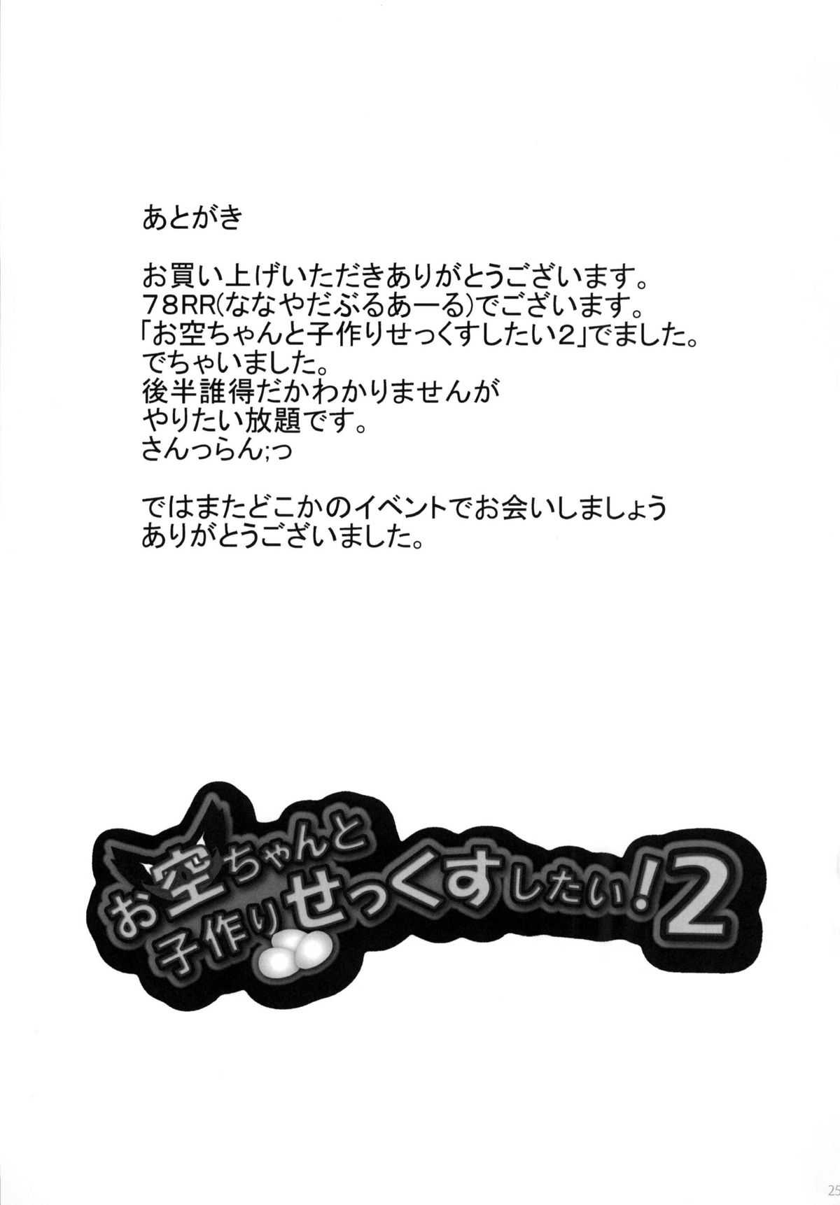 (C80) [Gang Koubou (78RR)] Okuu-chan to Kozukuri Sex Shitai! 2 (Touhou Project) (C80) [ぎゃんぐ工房 (78RR)] お空ちゃんと子作りせっくすしたい!2 (東方Project)
