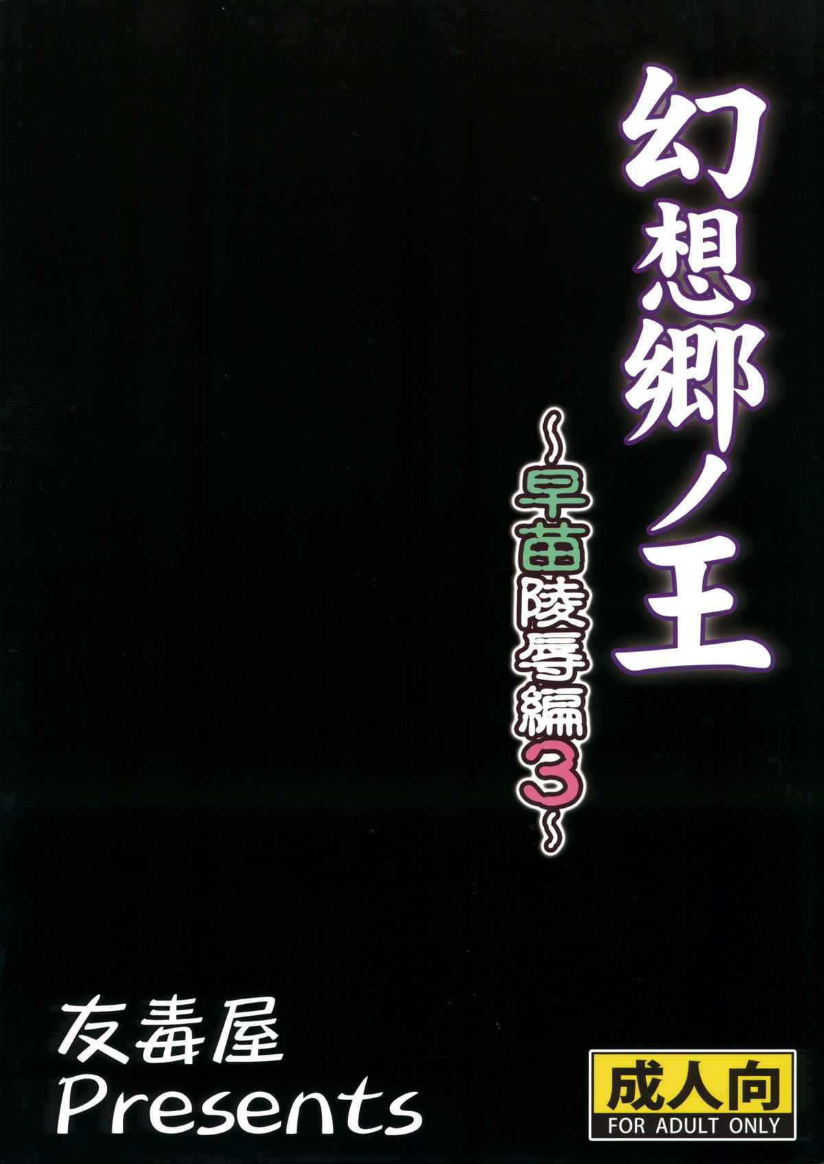 (C80) [Yudokuya (Tomokichi)] Gensoukyou no Ou ~Sanae Ryoujoku Hen 3~ (Touhou Project) (C80) [友毒屋 (友吉)] 幻想郷ノ王 ～早苗陵辱編3～ (東方Project)