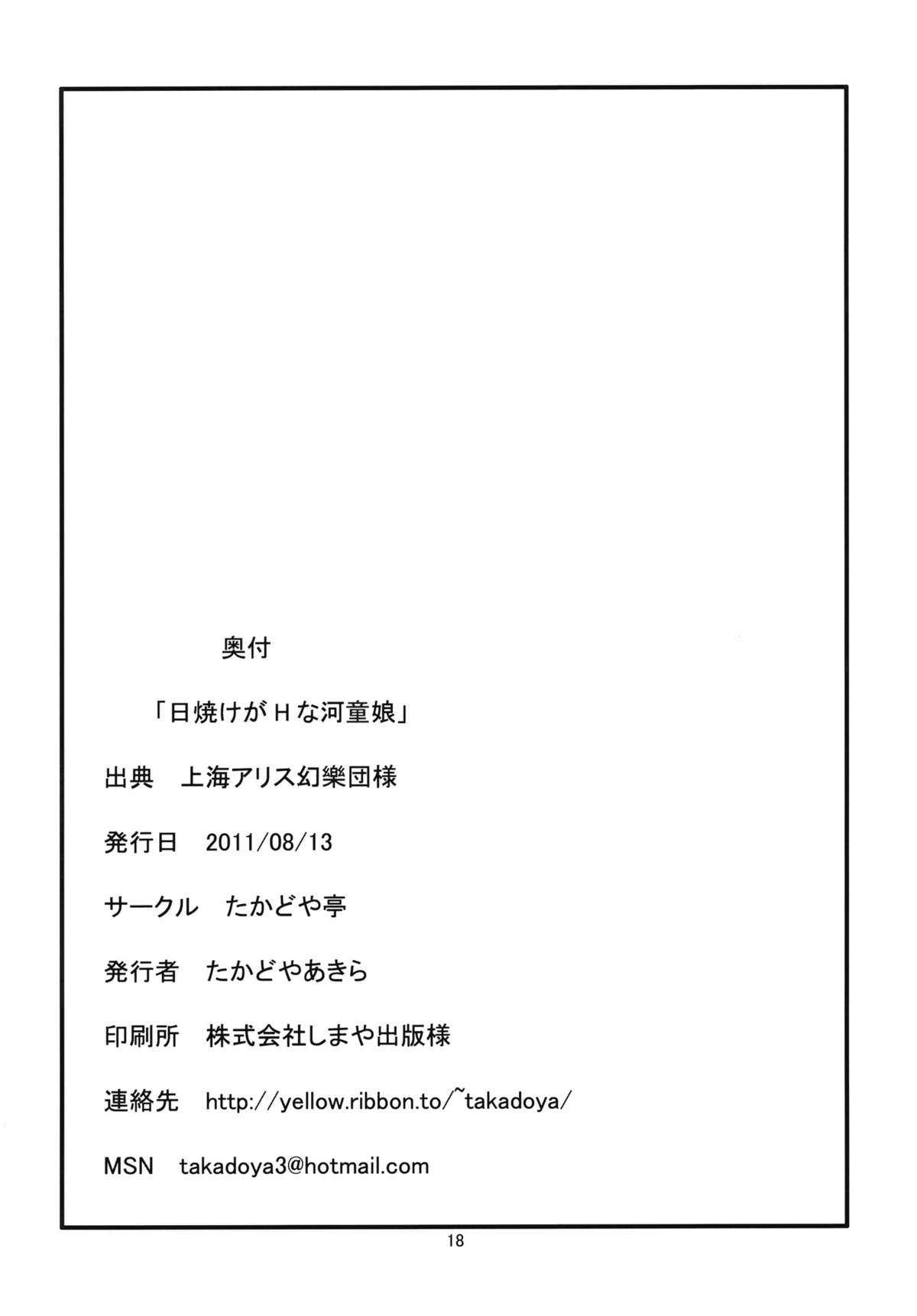 (C80) [Takadoyatei] Hiyake ga H na Kappa Musume (Touhou Project) (C80) [たかどや亭] 日焼けがHな河童娘 (東方)