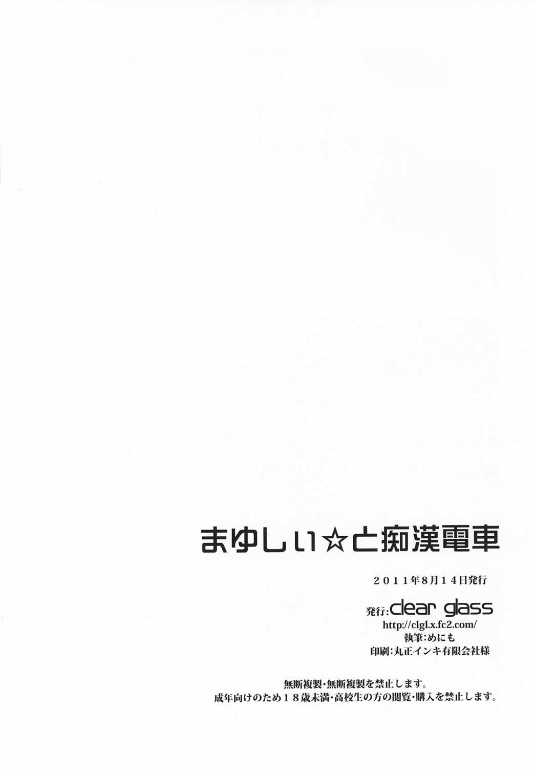 (C80) [clear glass (menimo)] Mayushii hosi to Chikan Densha (Steins;Gate) (C80) [clear glass (めにも)] まゆしぃ☆と痴漢電車 (シュタインズ・ゲート)