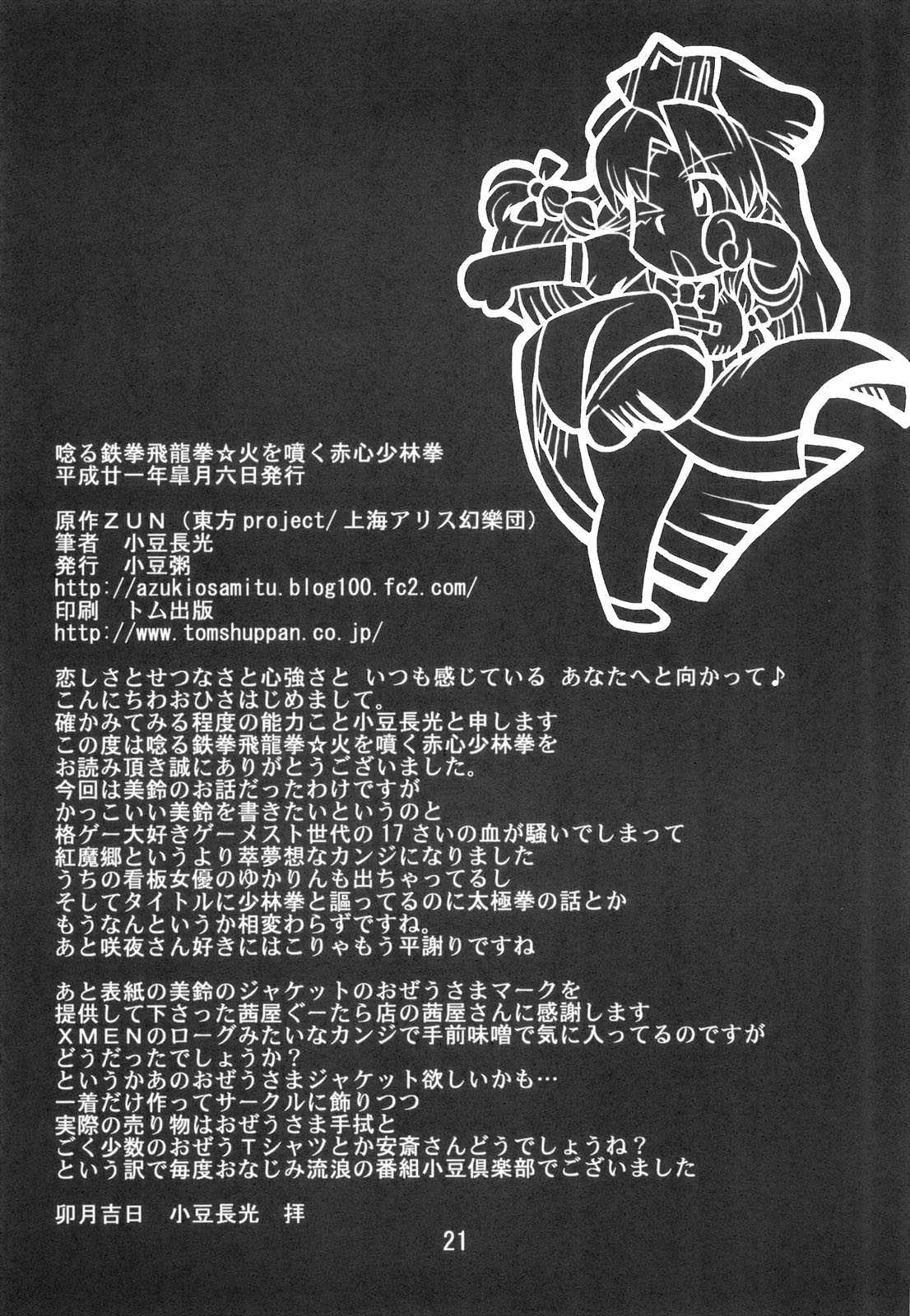 [Azukigayu (Azuki Osamitsu)] Howling Iron Fist, Flying Dragon Fist ☆ The Flaming Sincerity of Shaolin Kung Fu (Touhou Project) [小豆粥 (小豆長光)] 唸る鉄拳飛龍拳☆火を噴く赤心少林拳 (東方Project)