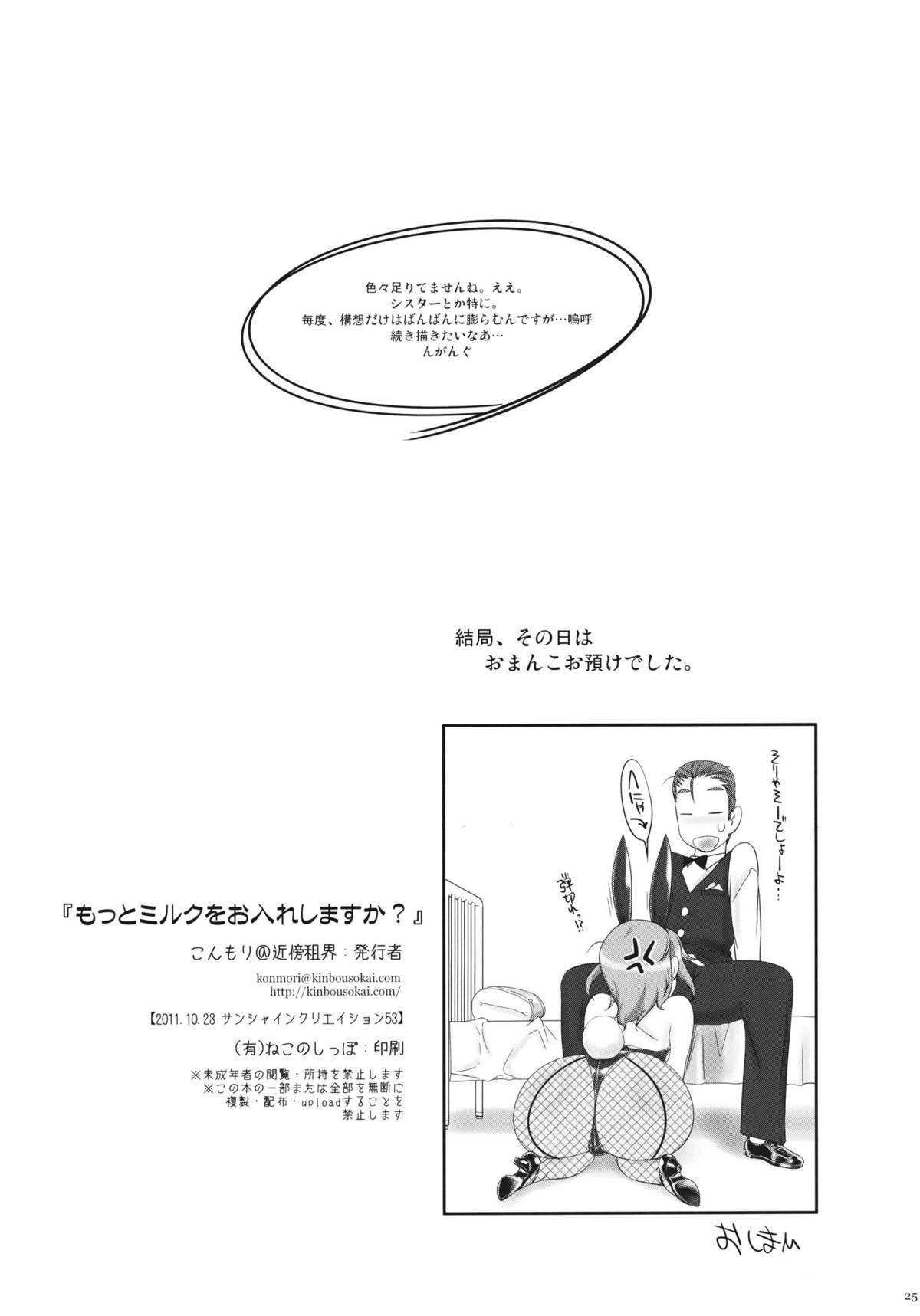 (SC53) [Kinbou Sokai] Motto Milk wo Oireshimasuka? (Original) (サンクリ53) [近傍租界] もっとミルクをお入れしますか？ (オリジナル)