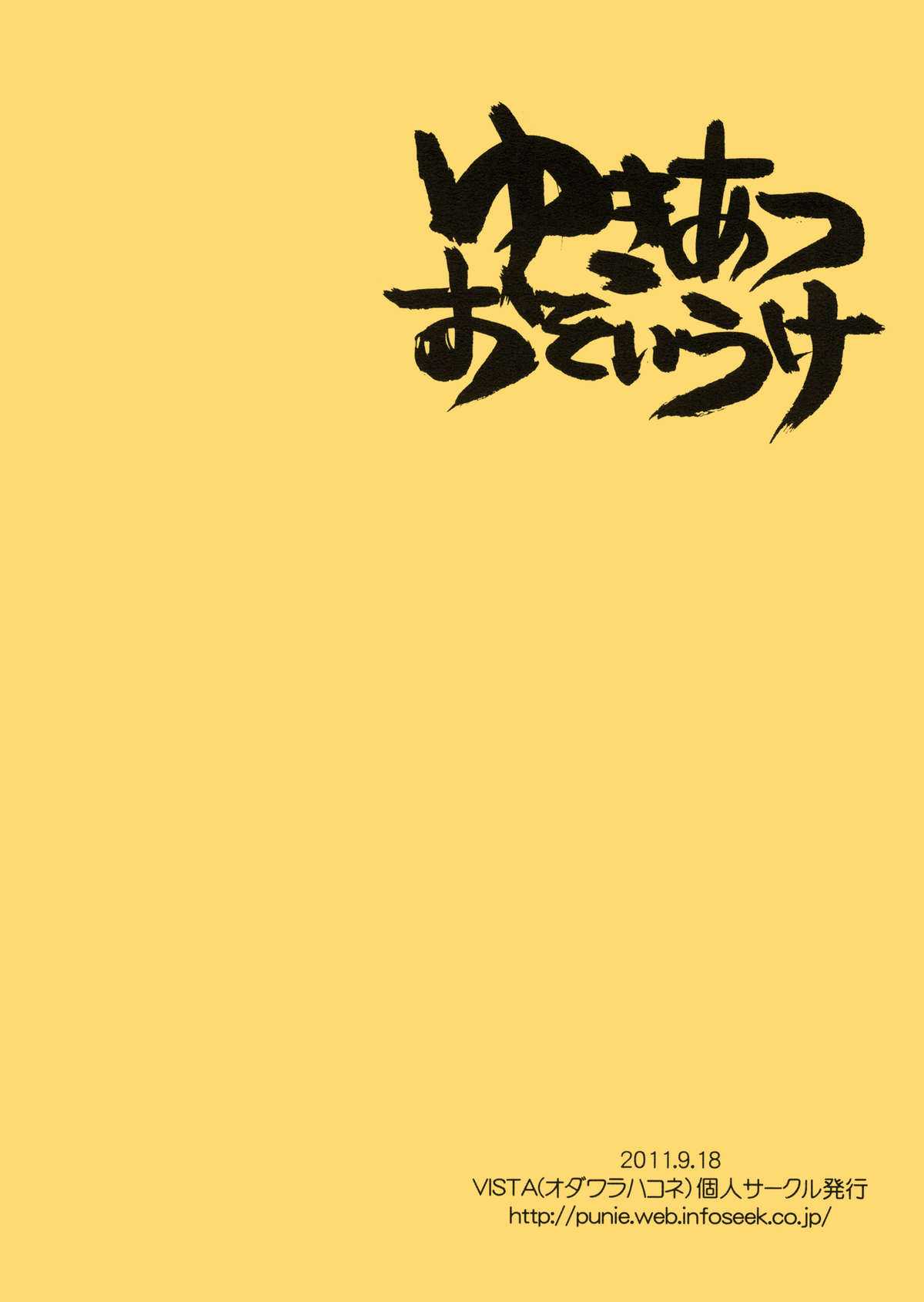 [VISTA (Odawara Hakone)] Yukiatsu Osoi Uke (Ano Hi Mita Hana no Namae wo Bokutachi wa Mada Shiranai.) [VISTA (オダワラハコネ)] ゆきあつおそいうけ (あの日見た花の名前を僕達はまだ知らない)