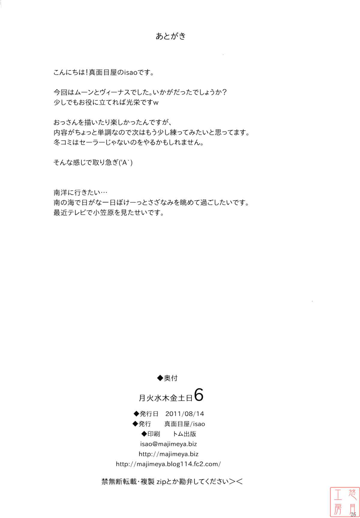 (C80) [Majimeya (Isao)] Getsu Ka Sui Moku Kin Do Nichi 6 (Sailor Moon) [Chinese] (C80) [真面目屋 (Isao)] 月火水木金土日6 (セーラームーン) [中文翻譯]