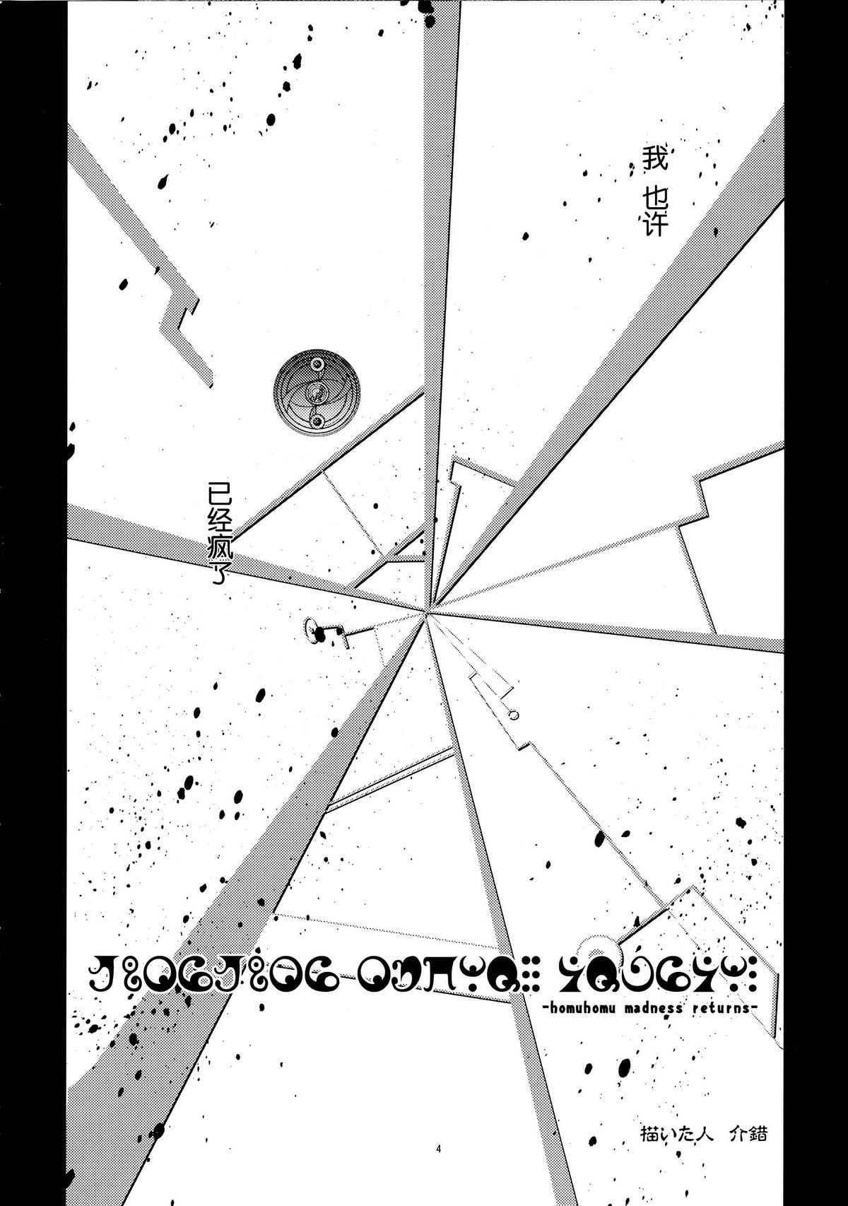 (C80) [Kaishaku] homuhomu madness returns (Puella Magi Madoka☆Magica) [Chinese] (C80) (同人誌) [介錯] homuhomu madness returns (魔法少女まどか☆マギカ) [工口神社漢化]