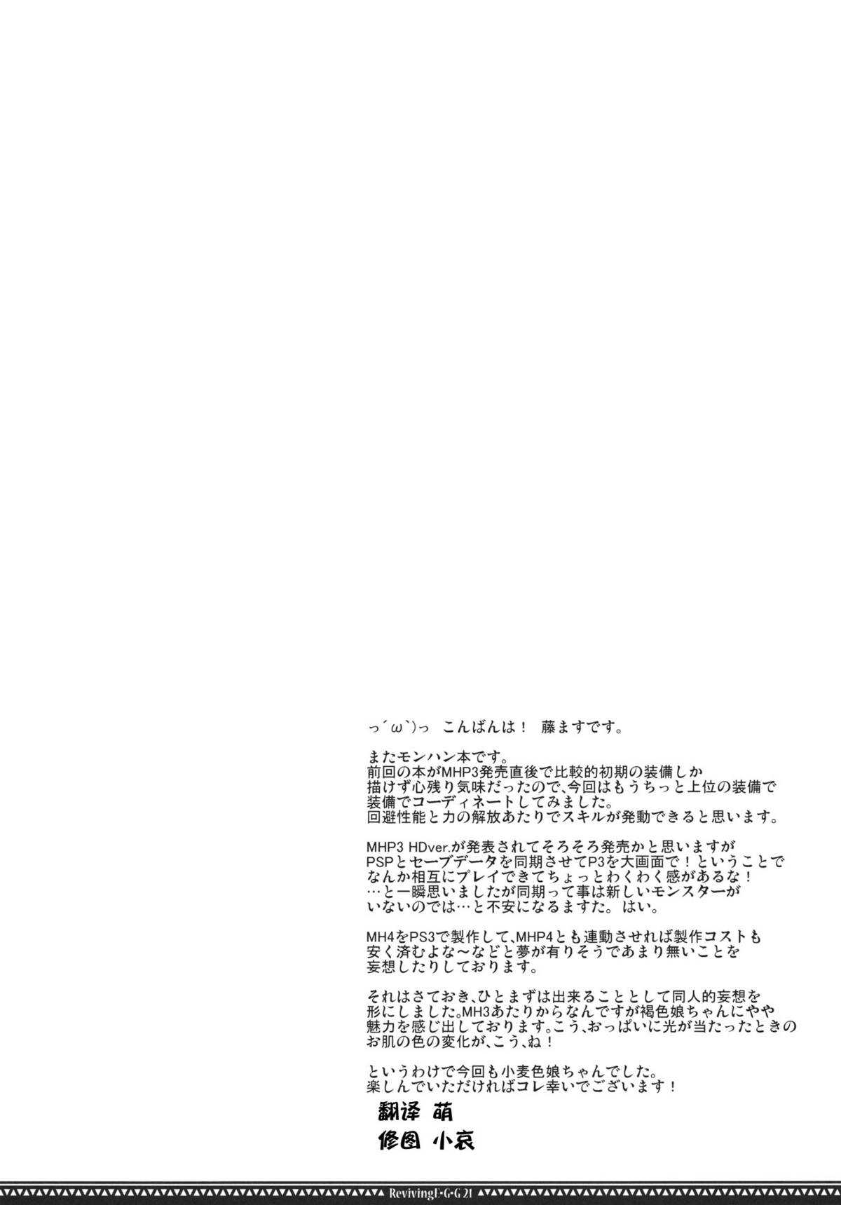 (C80) [Fujiya Honten (Thomas)] Reviving E･G･G (Monster Hunter)(chinese) [渣渣汉化组](C80)[藤屋本店(藤ます)]Reviving E･G･G(Monster Hunter)