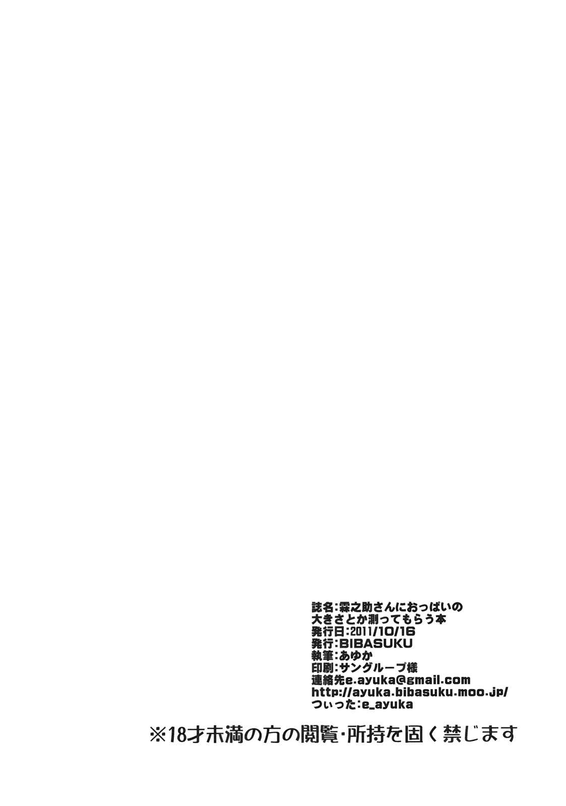 (Kouroumu 7) [BIBASUKU] Rinnosuke-san ni Oppai no Ookisa toka Hakatte Morau Hon (Touhou Project) (紅楼夢7) [BIBASUKU] 霖之助さんにおっぱいの大きさとか測ってもらう本 (東方)