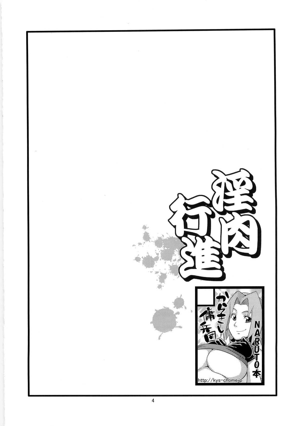 (C79) [Karakishi Youhei-dan Shinka (Sunahara Wataru)] Inniku Koushin (Naruto) [Chinese] (C79) [からきし傭兵団 真雅 (砂原渉)] 淫肉行進 (ナルト) [中文翻譯]