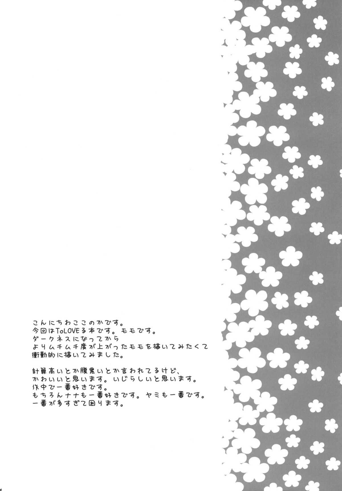 (C81) [Mono x Chro (Kokonoka)] Momo no Tennensui (To Love-Ru Darkness) [Chinese] (C81) (同人誌) [モノ&times;クロ (ここのか)] モモの天然水 (ToLOVEる) [nameless个人汉化]