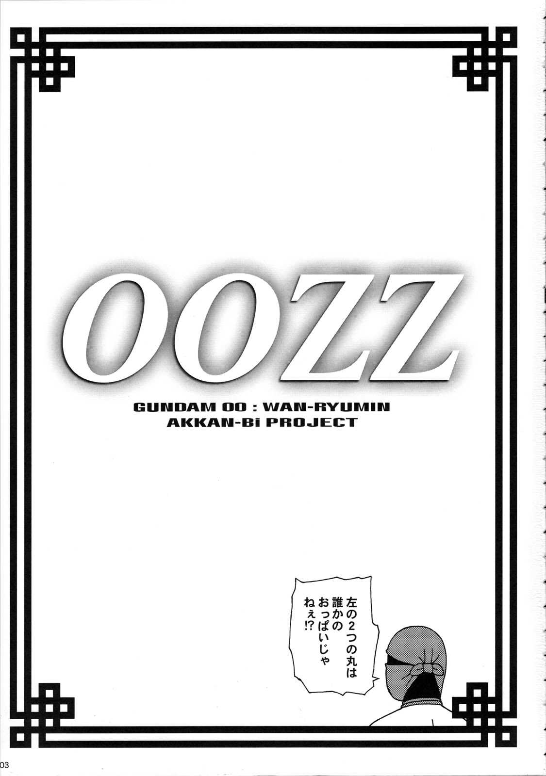 (C73) [AKKAN-Bi PROJECT (Yanagi Hirohiko, Tokiori)] 00ZZ (Kidou Senshi Gundam 00 [Mobile Suit Gundam 00]) [Chinese] [黑条汉化] (C73) [あっかんBi～ (柳ひろひこ、ときおり)] 00ZZ (機動戦士ガンダム00) [中文翻譯]