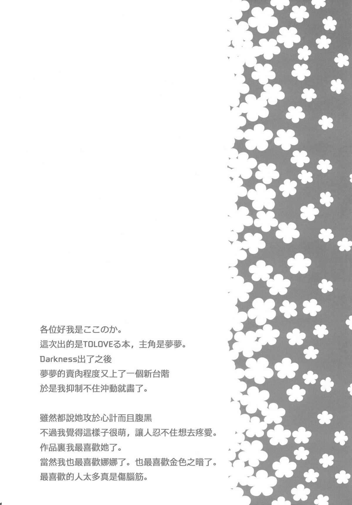 (C81) [Mono x Chro (Kokonoka)] Momo no Tennensui (To Love-Ru Darkness) [Chinese] (C81) (同人誌) [モノ&times;クロ (ここのか)] モモの天然水 (ToLOVEる) [筋筋LOVESYOUYEAH!]