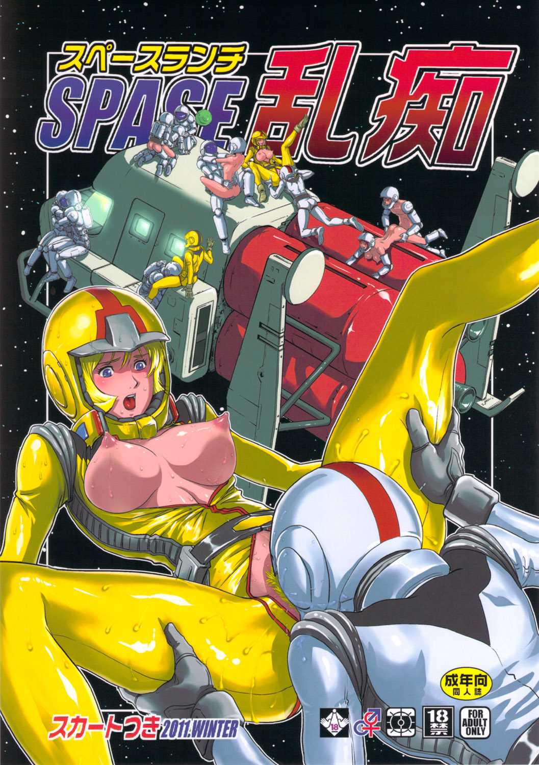 (C81) [Skirt Tsuki (keso)] Space Ranchi (Gundam) (C81) (同人誌) [スカートつき(keso)] スペース乱痴 (ガンダム)