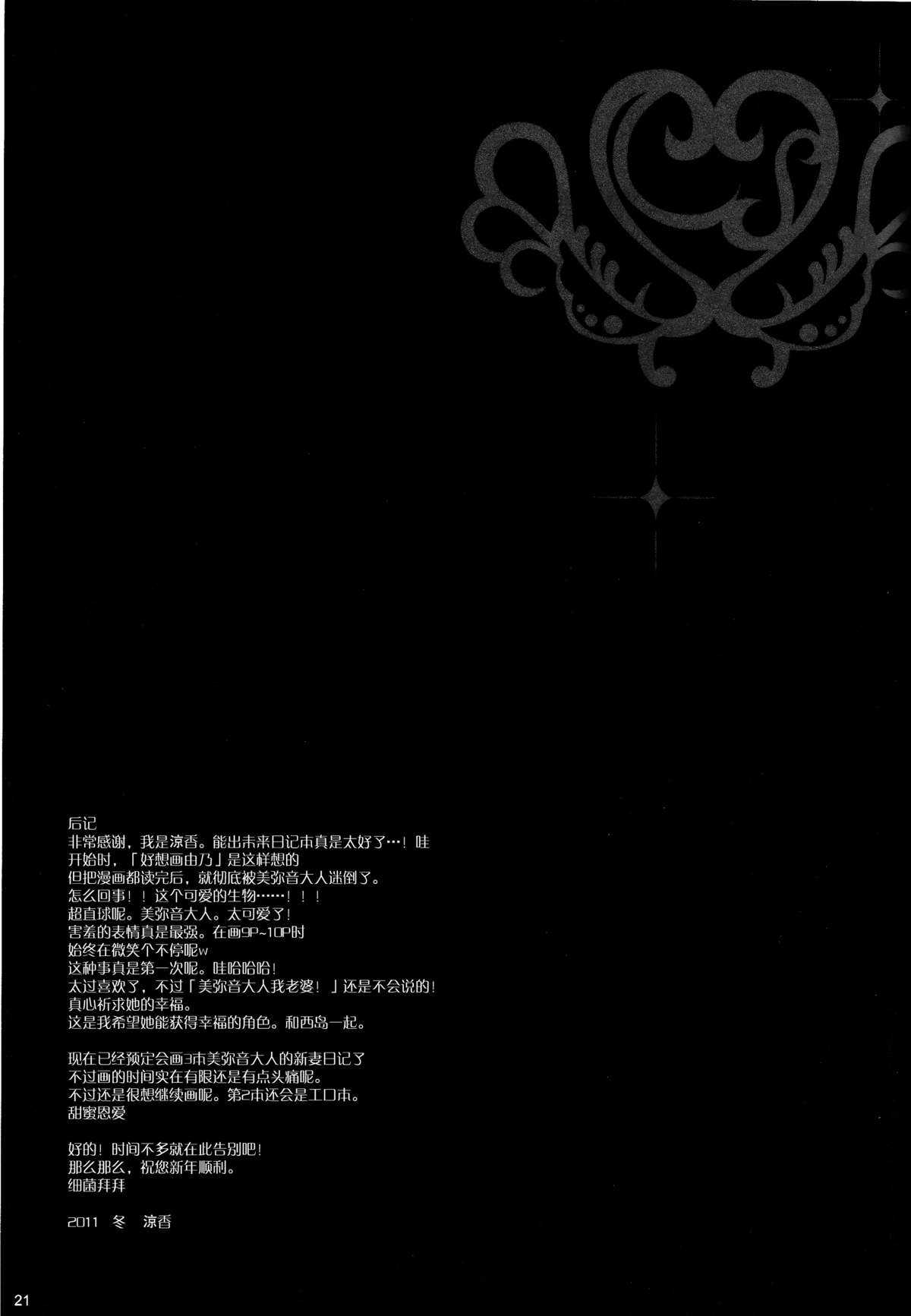 (C81) [SUZUYA (Ryohka)] Minenesama no Nizuma Nikki (Mirai Nikki) [Chinese] V2 (C81) [涼屋 (涼香)] みねね様の新妻日記 (未来日記) [空気系★汉化]