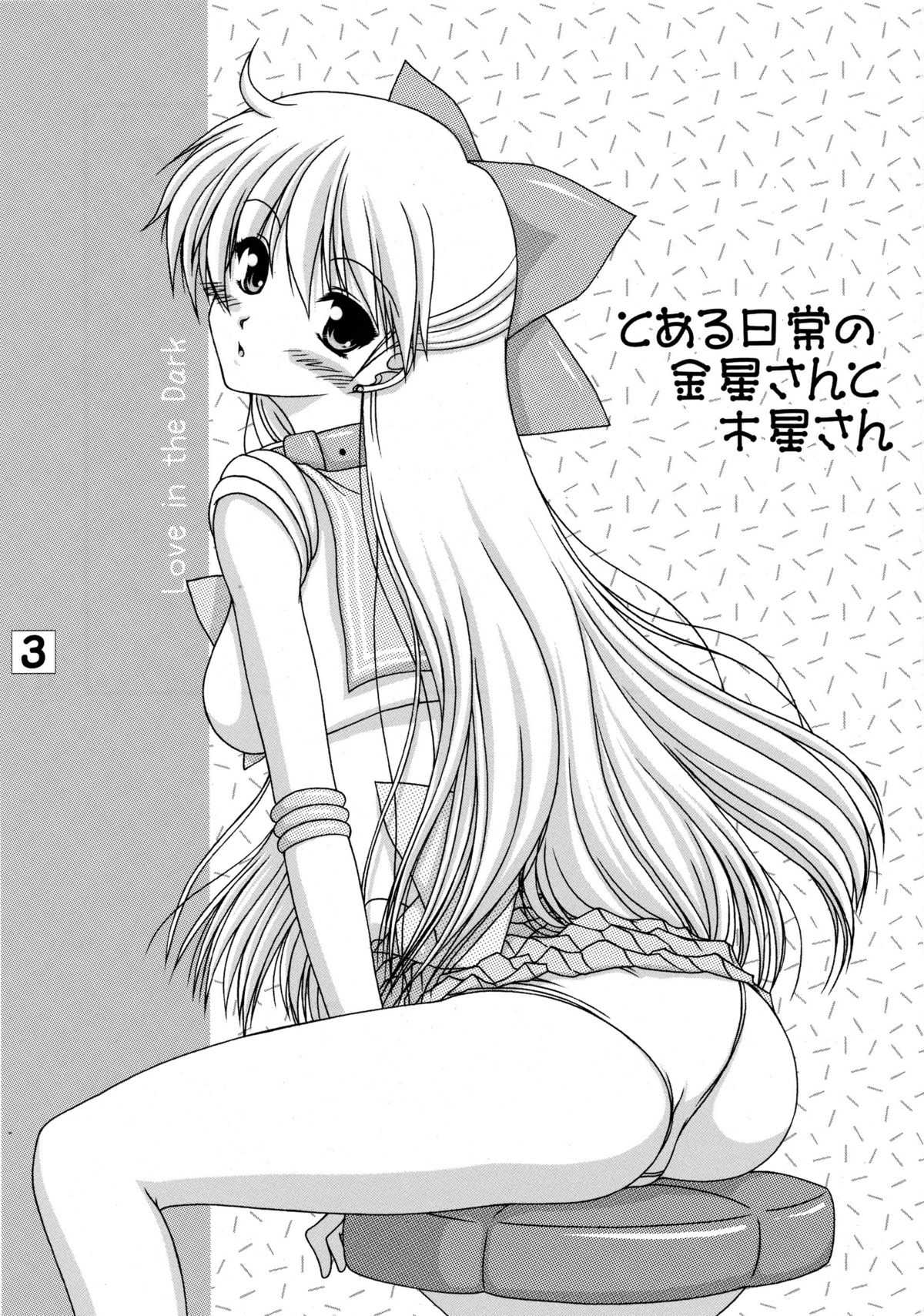 [Ai Wa Kurayami (Marui Ryuu)] Toaru nichijou no Kinsei san to Mokusei san (Bishoujo Senshi Sailor Moon) [愛は暗闇 (まるいりゅう)] とある日常の金星さんと木星さん (美少女戦士セーラームーン)