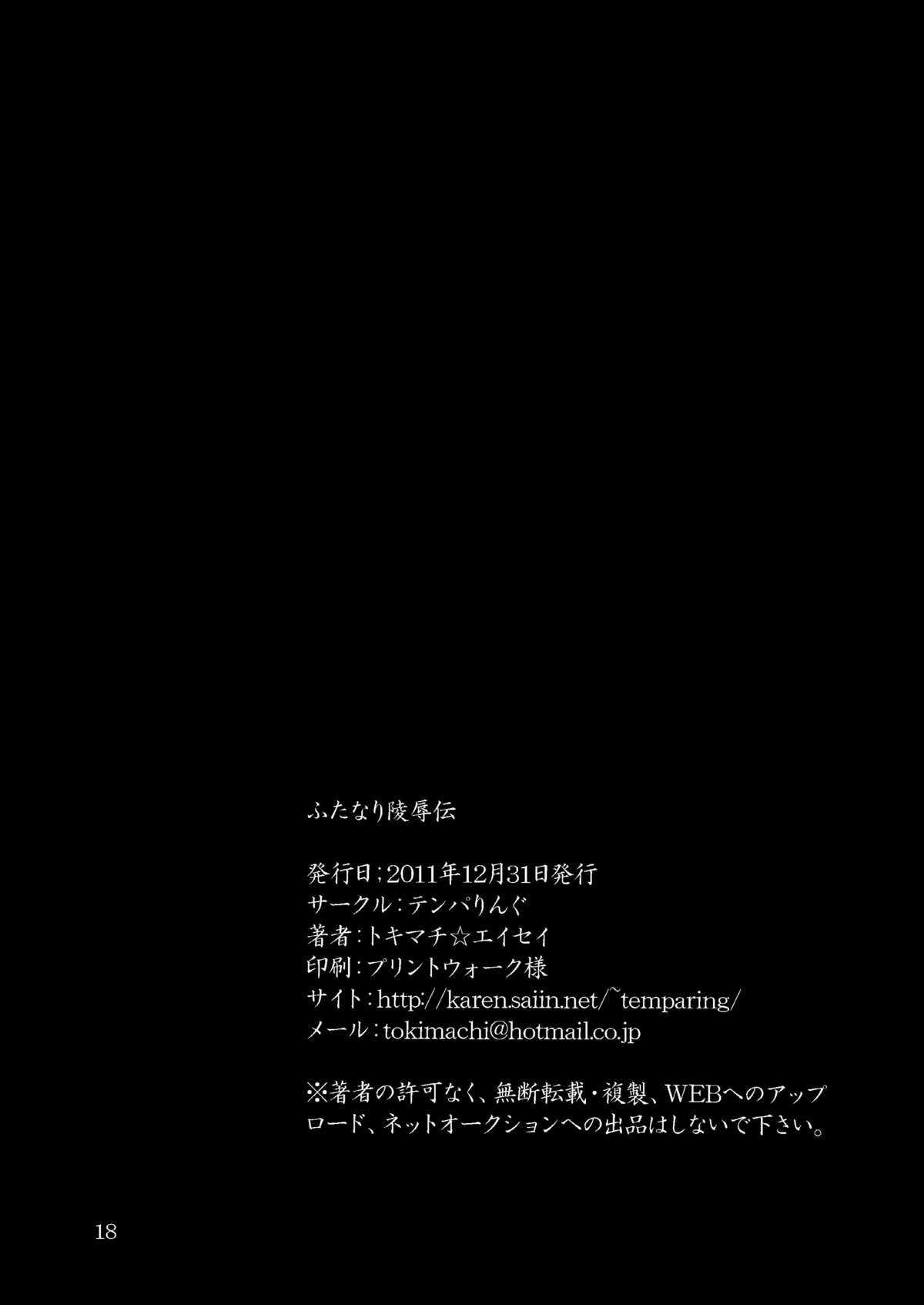 (C81) [TENPA RING (Tokimachi Eisei)] Futanari Ryoujoku Den [digital] (C81) (同人誌) [テンパりんぐ] ふたなり陵辱伝 DL版 [RJ089716]