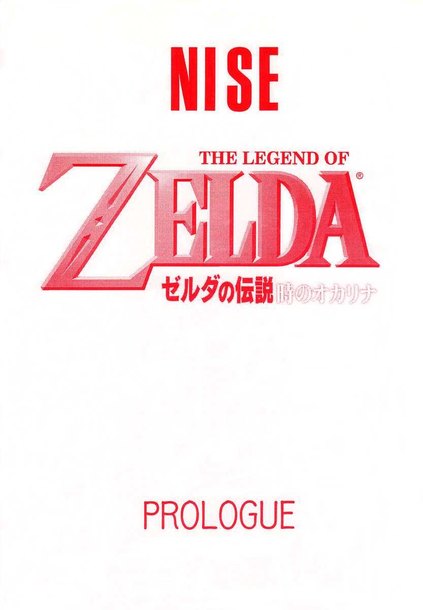 (CR25)[LTM. (Taira Hajime)] NISE Zelda no Densetsu prologue (The Legend of Zelda: The Ocarina of Time)[Cover Changed][Chinese][ゼロ漢化] (Cレヴォ25) [LTM.(たいらはじめ)] NISE ゼルダの伝説 prologue (ゼルダの伝説 時のオカリナ)[表紙改変][中文翻譯][ゼロ漢化]