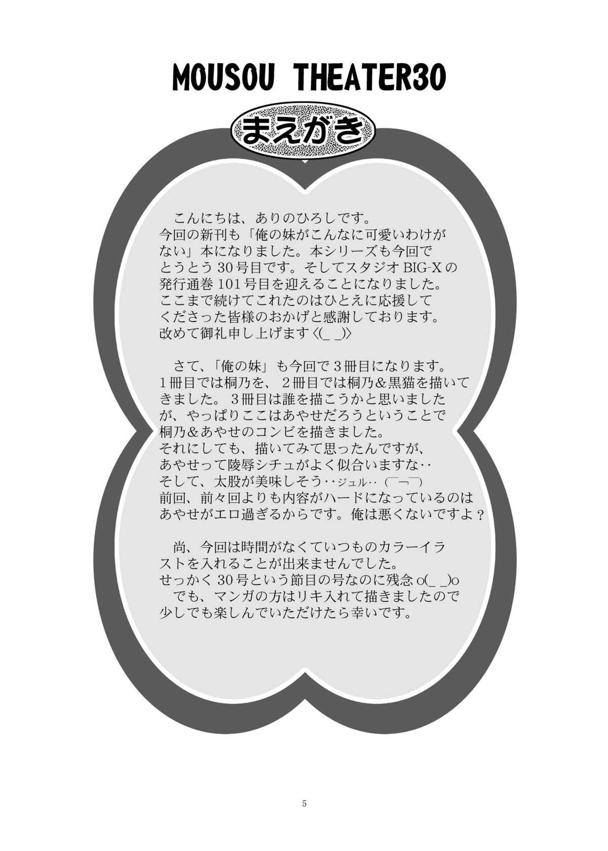 [Studio BIG-X] MOUSOU THEATER30 (Ore no Imouto ga Konna ni Kawaii Wake ga Nai) [Digital] [スタジオBIG-X] MOUSOU THEATER30 (俺の妹がこんなに可愛いわけがない) [DL版]