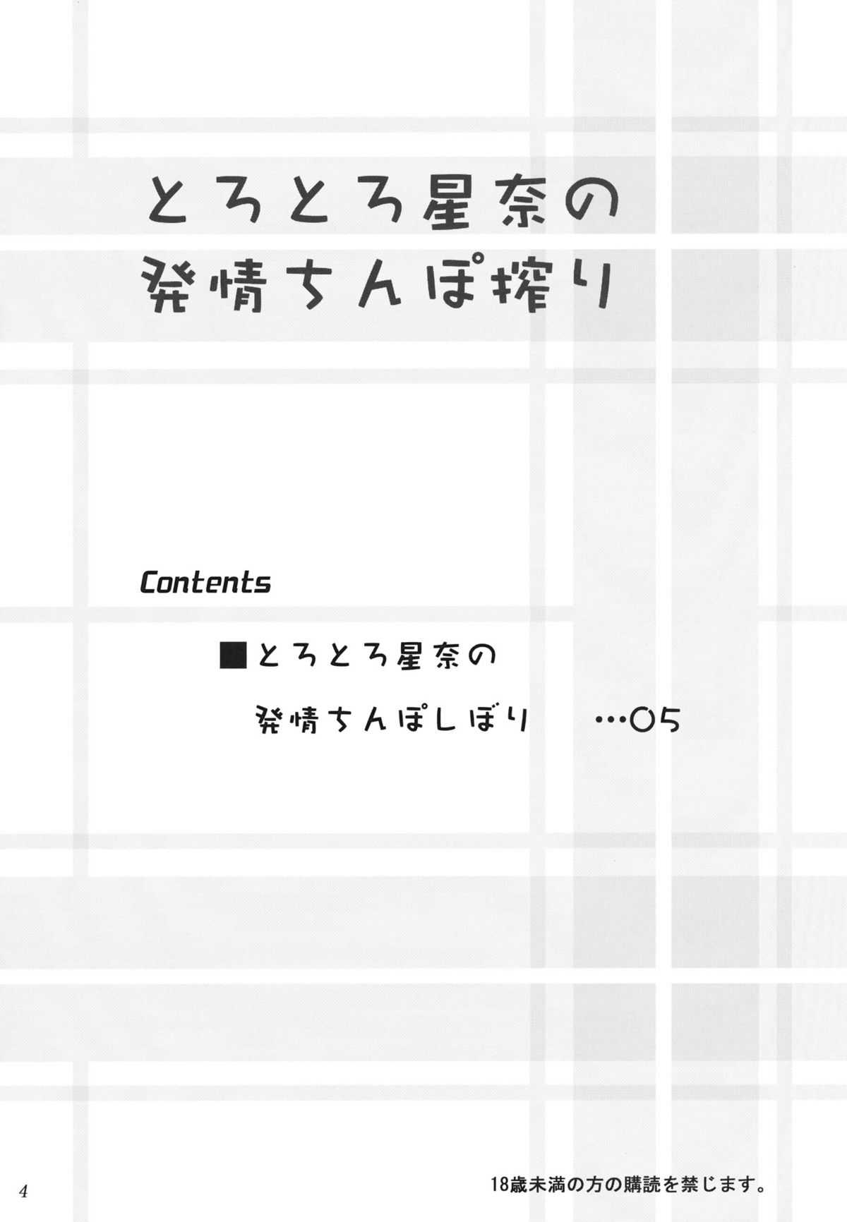 (C81) [Ashitakara Ganbaru (Yameta Takashi)] Torotoro Sena no Hatsujou Chinpo Shibori (Boku wa Tomodachi ga Sukunai) (C81) [あしたから頑張る (止田卓史)] とろとろ星奈の発情ちんぽ搾り (僕は友達が少ない)