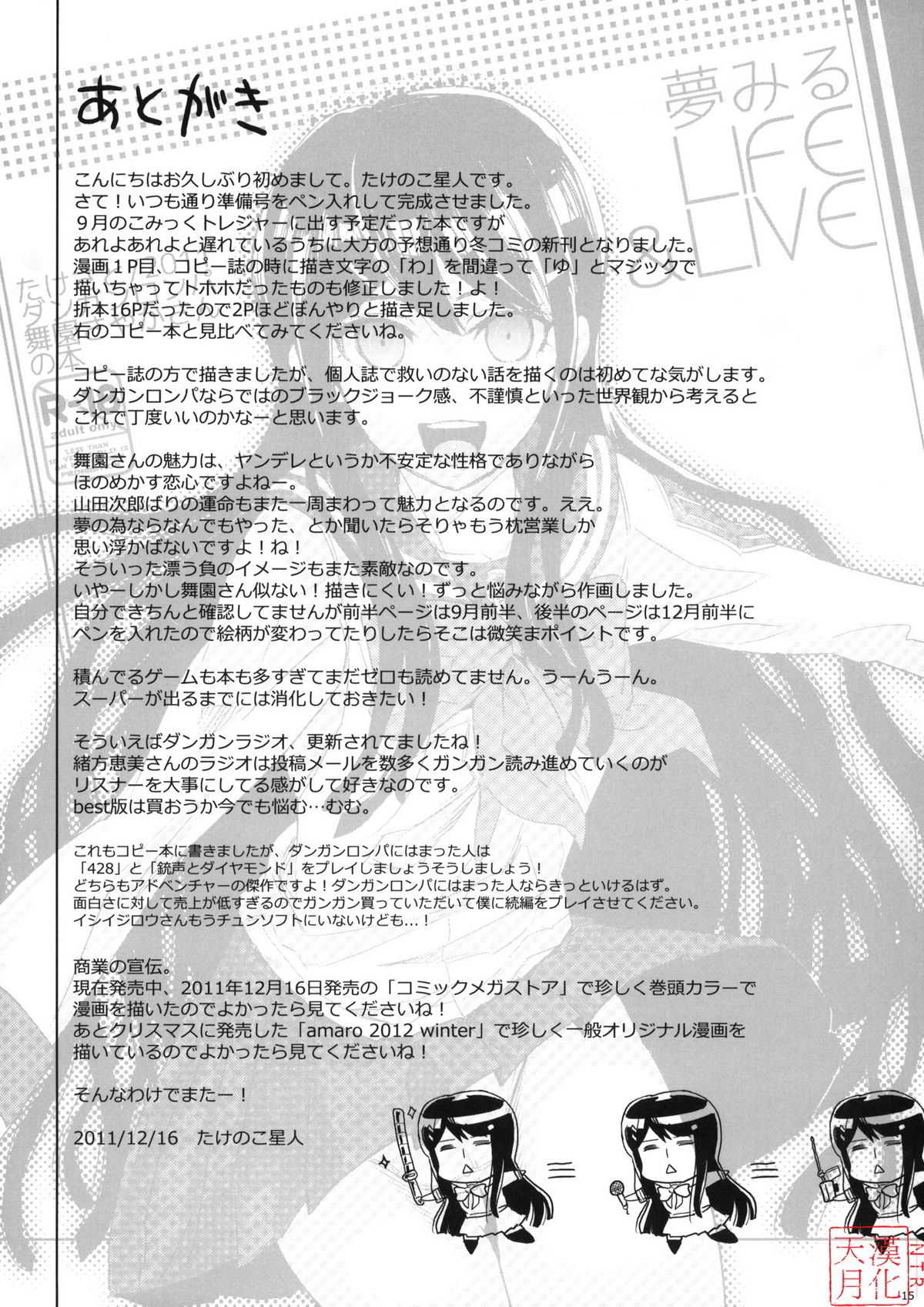 (C81) [Takesato (Takenoko Seijin)] Yume Miru Life &amp; Live (Danganronpa)(chinese) (C81) [たけさと (たけのこ星人)] 夢みるLIFE&amp;LIVE (ダンガンロンパ)[中文翻譯]
