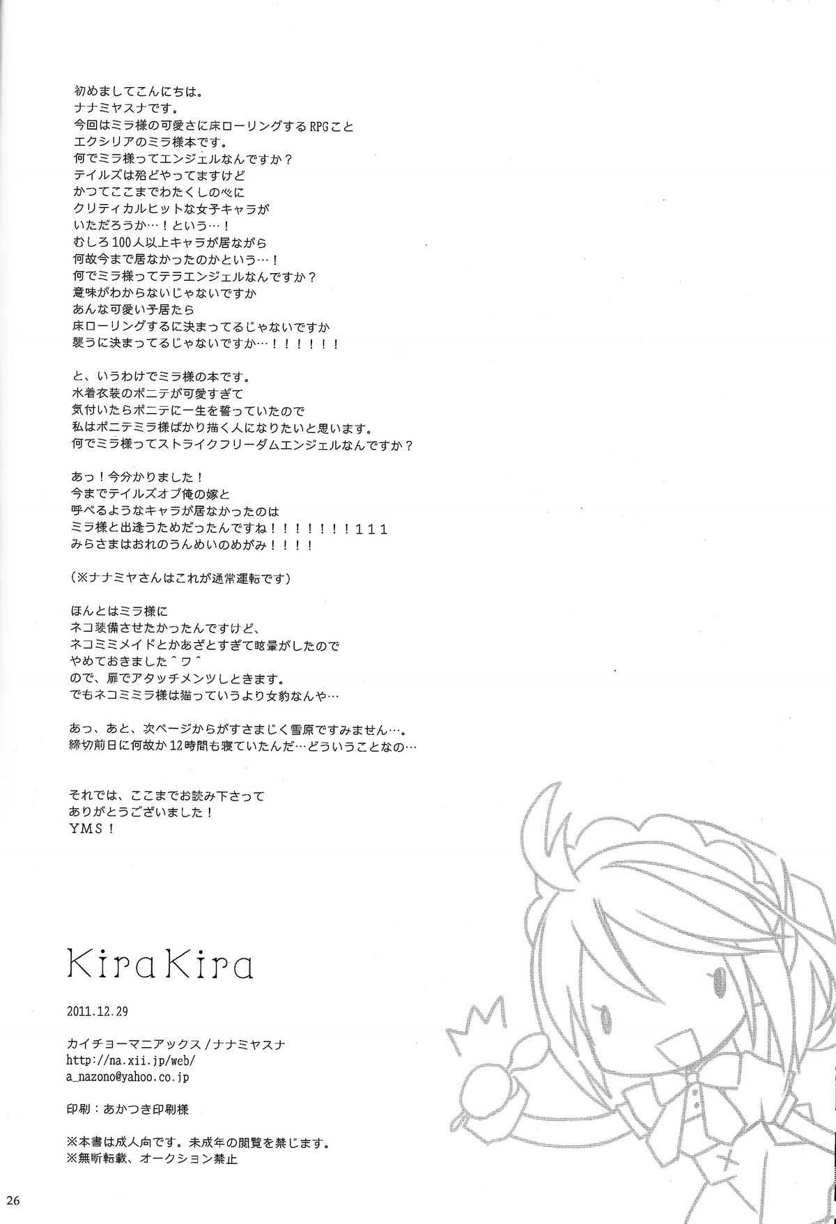 (C81) [Kaicho-Maniax (Nanami Yasuna)] KiraKira (Tales of Xillia) [Chinese] (C81) [カイチョーマニアックス (ナナミヤスナ)] KiraKira (テイルズ オブ エクシリア) [中国語翻訳] {天鹅之恋}